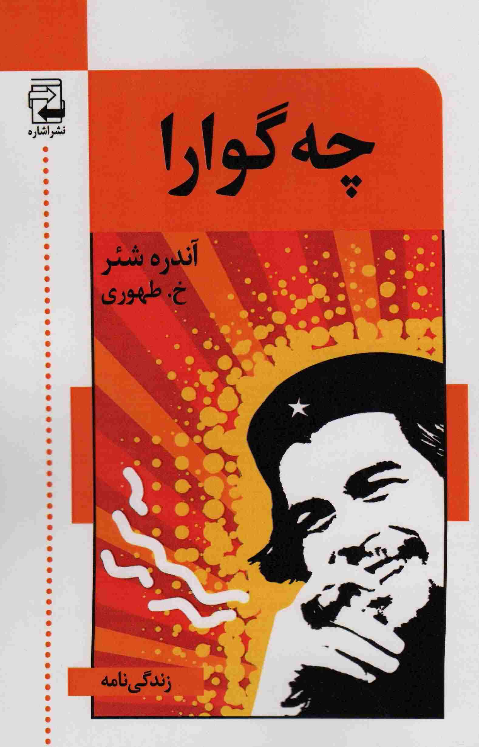 چه گوارا 