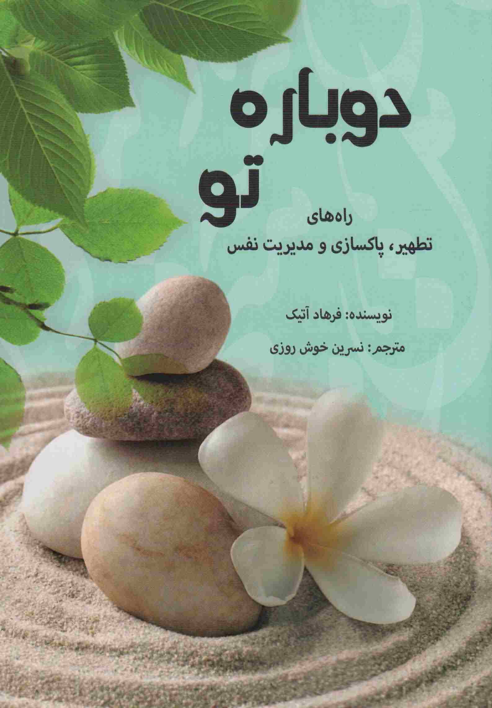 دوباره تو (راه های تطهیر  پاکسازی و مدیریت نفس)