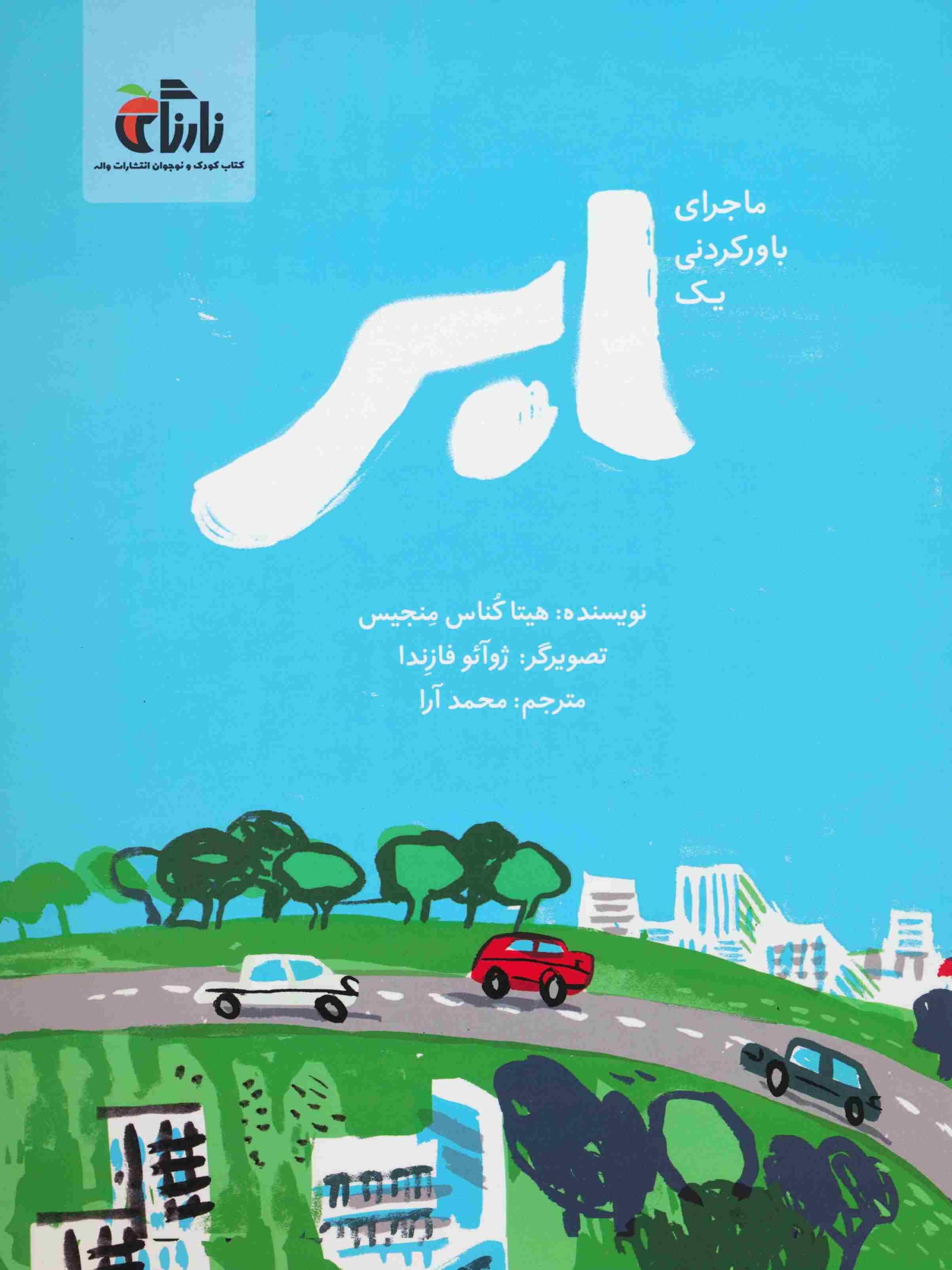ماجرای باور نکردنی 1 ابر 