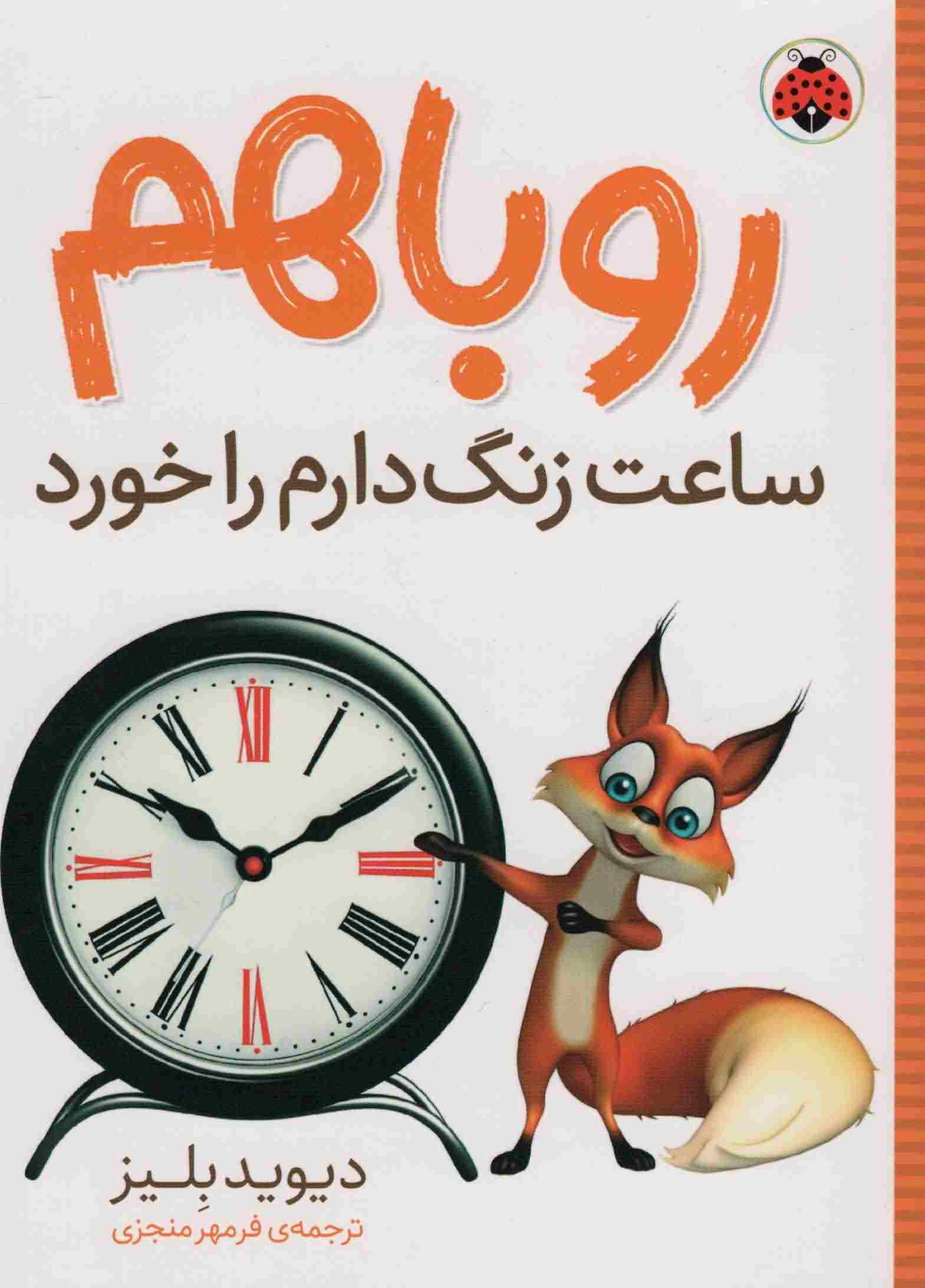 روباهم ساعت زنگ دارم را خورد 
