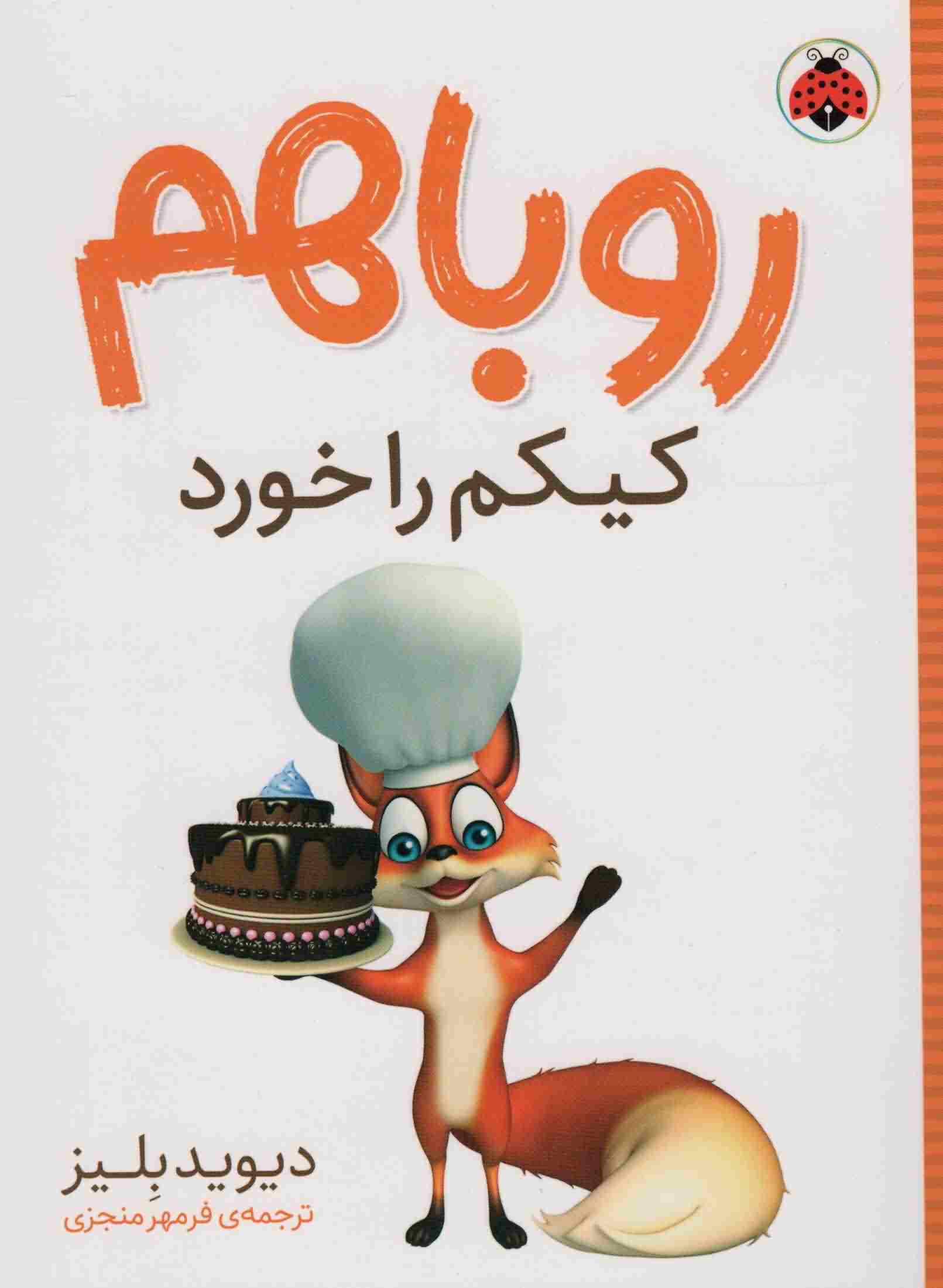 روباهم کیکم را خورد 