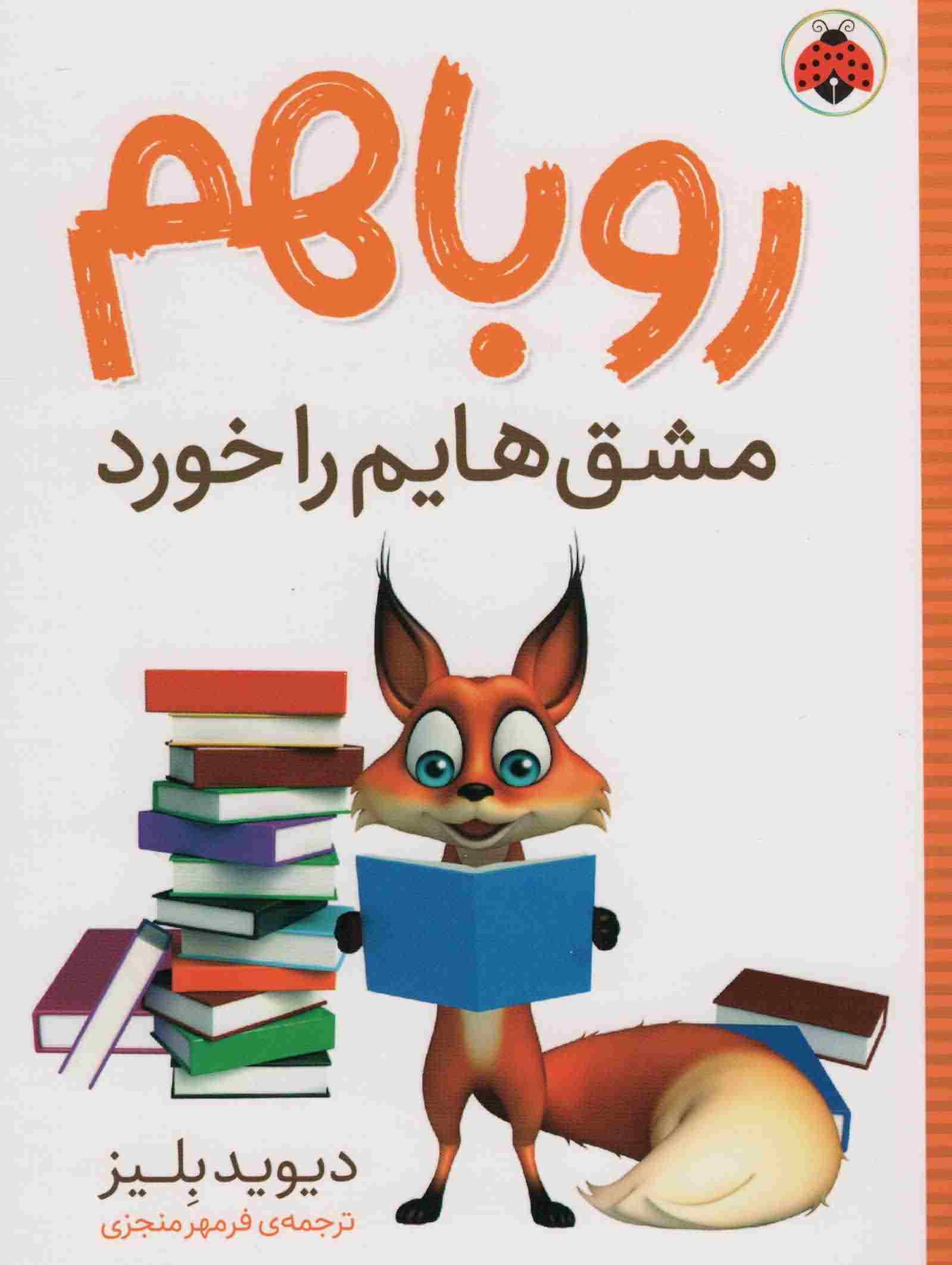 روباهم مشق هایم را خورد 