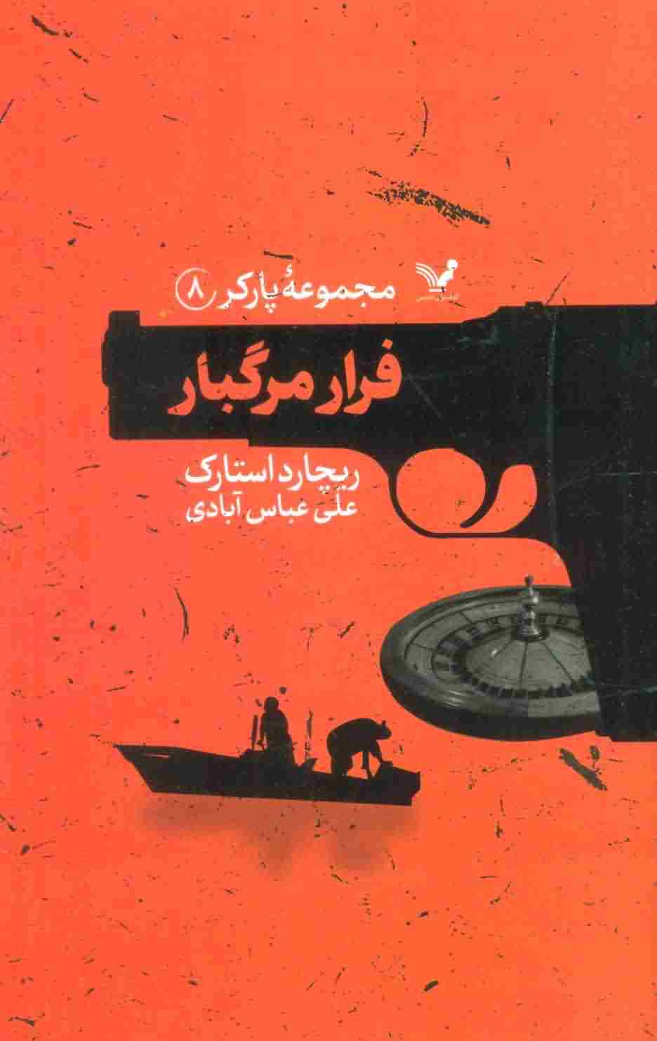 مجموعه پارکر 8 (فرار مرگبار)