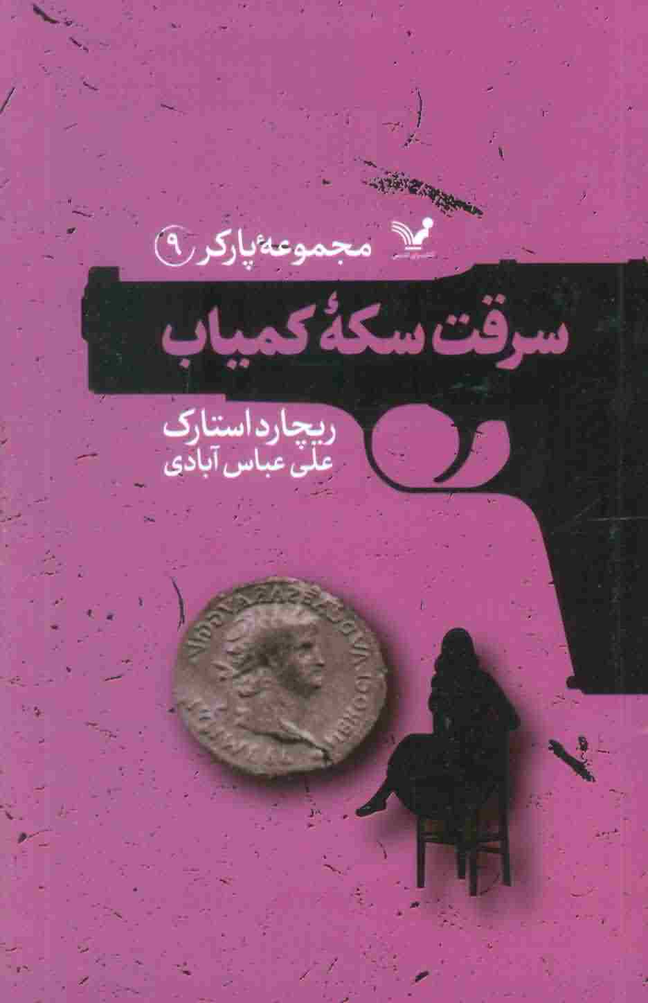 مجموعه پارکر 9 (سرقت سکه کمیاب)