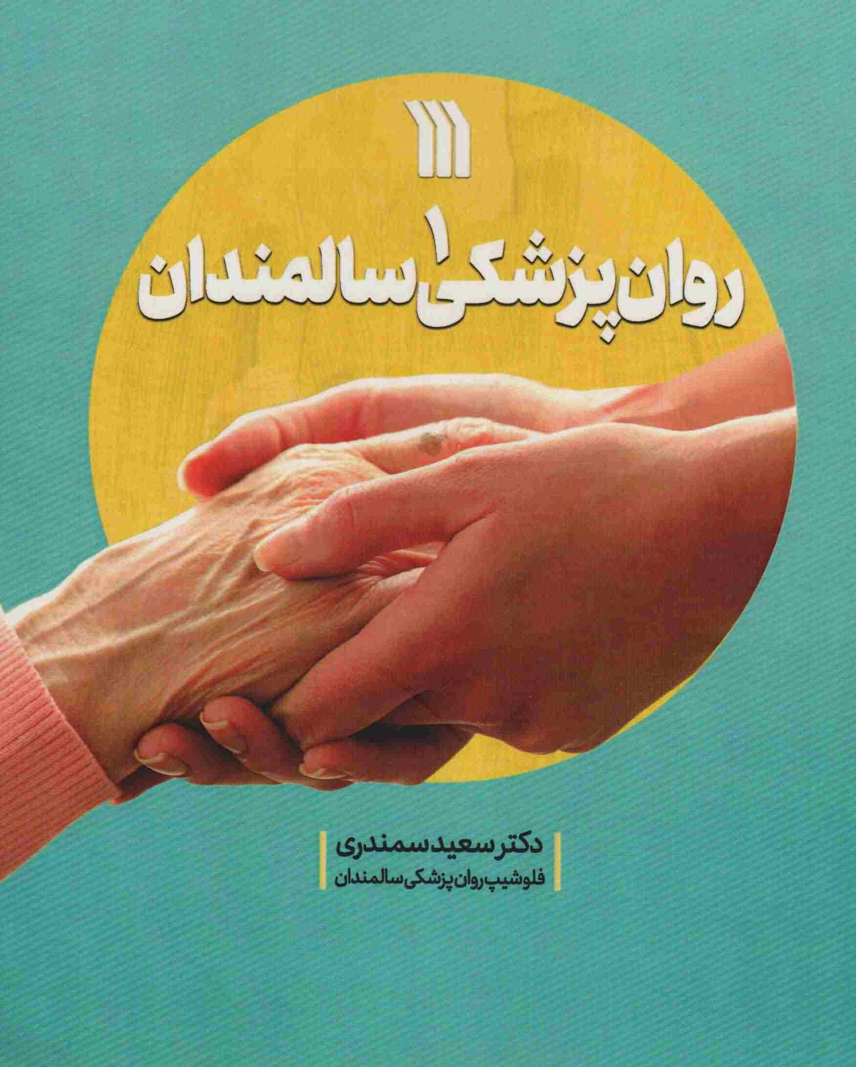 روان پزشکی سالمندان 1 