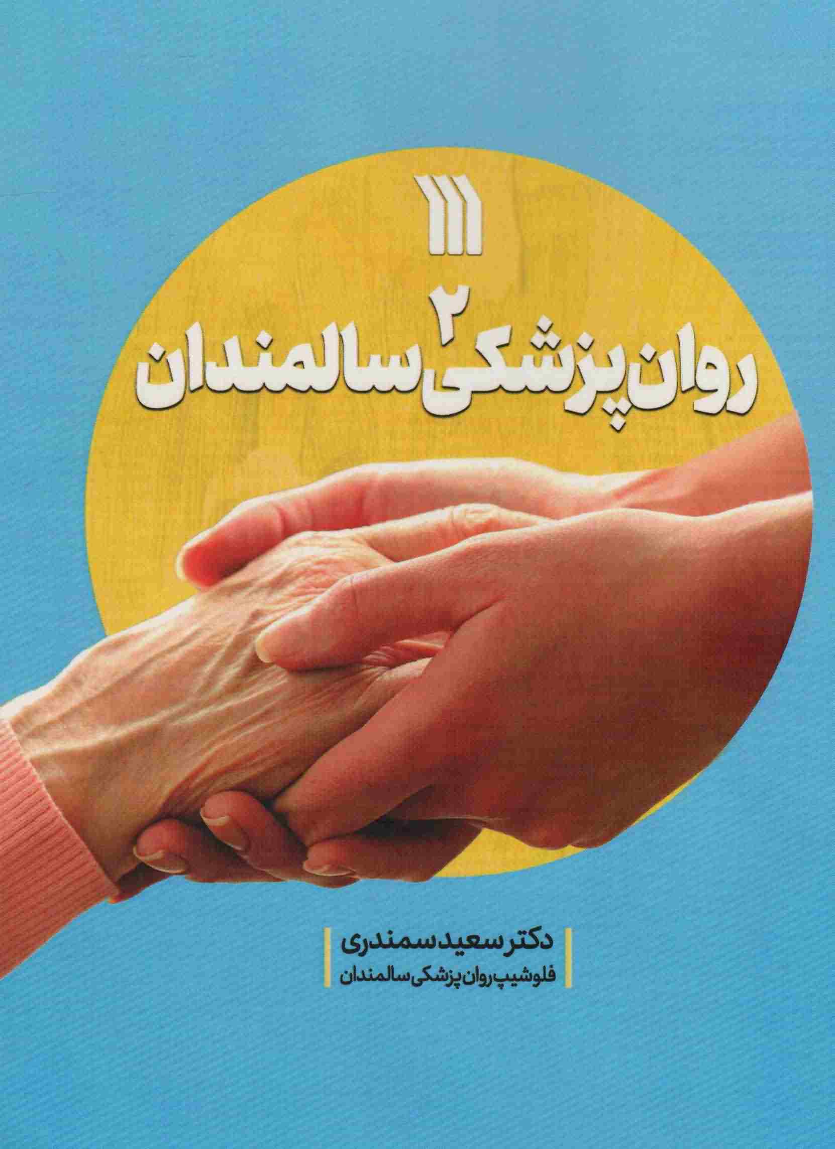 روان پزشکی سالمندان 2 