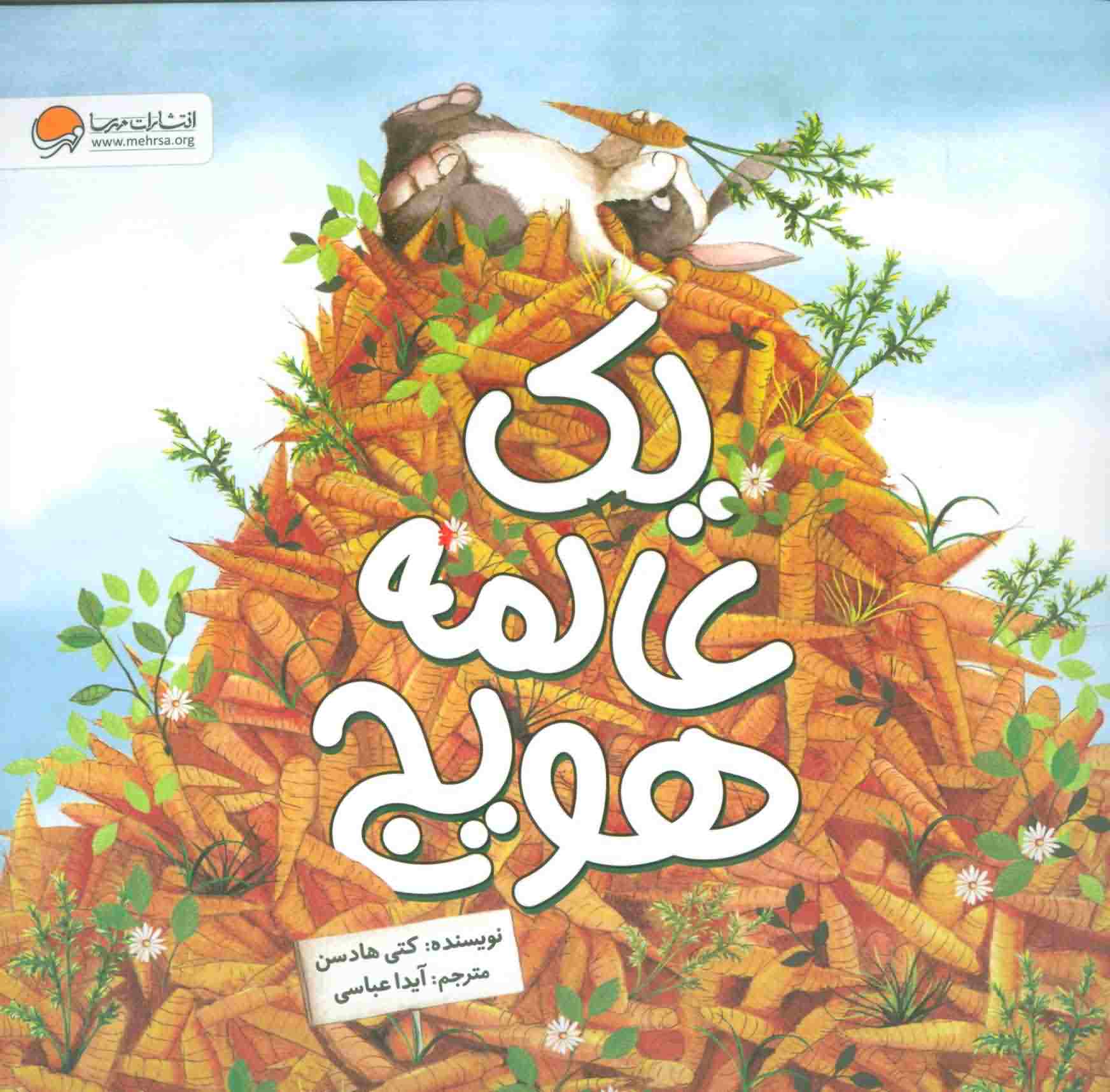 1 عالمه هویج 