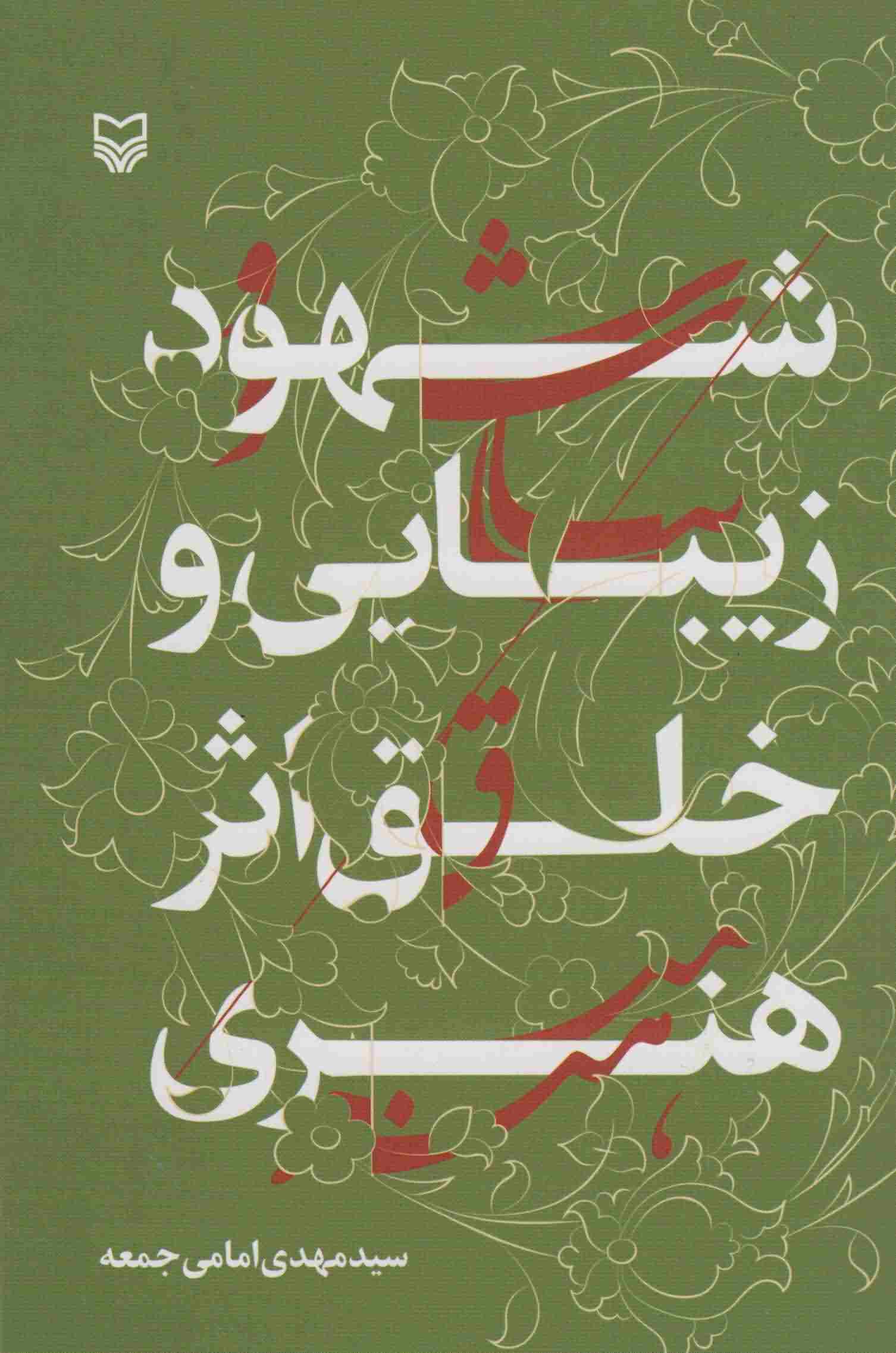 شهود زیبایی و خلق اثر هنری 