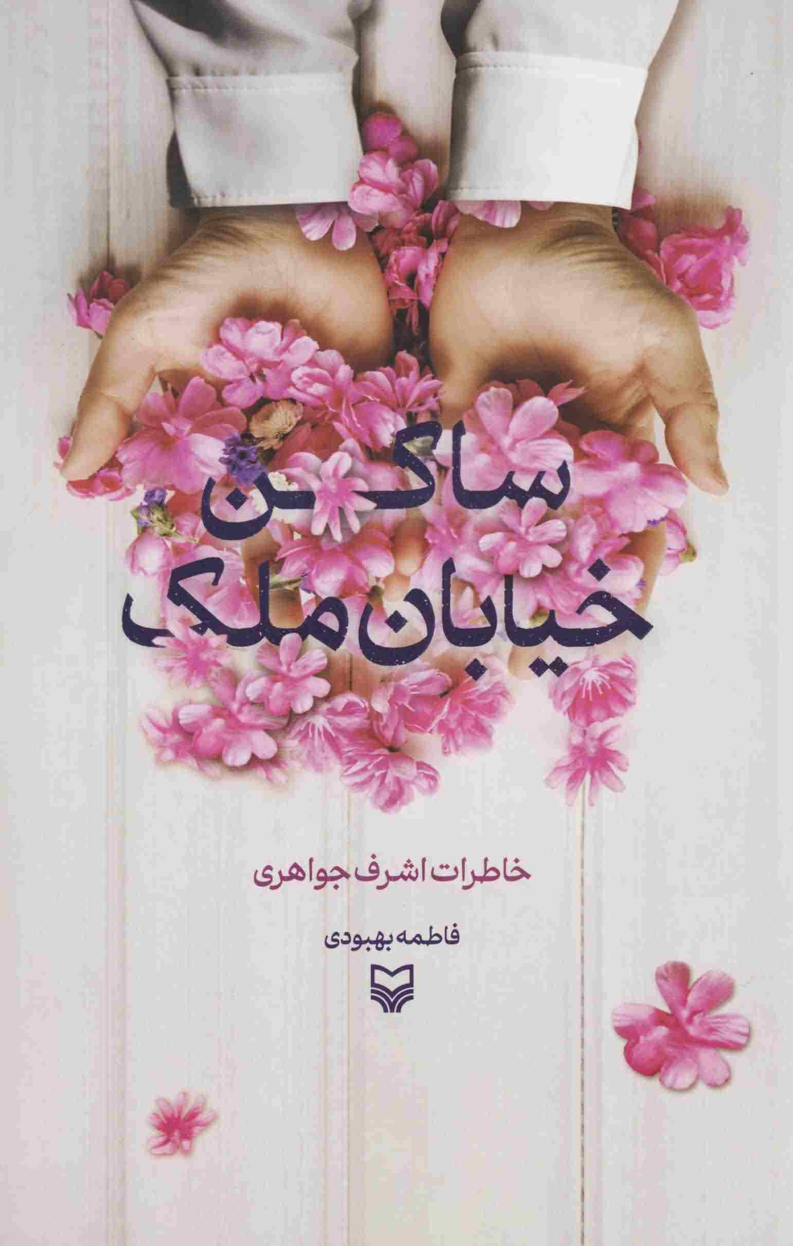 ساکن خیابان ملک (خاطرات اشرف جواهری)