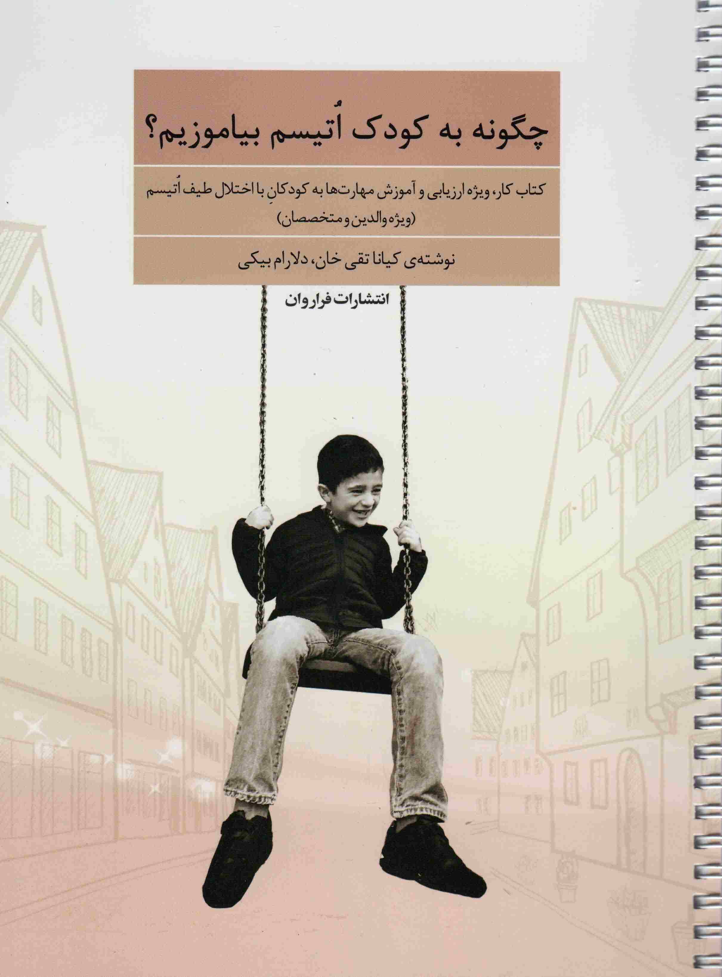 چگونه به کودک اتیسم بیاموزیم (کتاب کار  ویژه ارزیابی و آموزش مهارت ها به کودکان با اختلال طیف اتیسم)