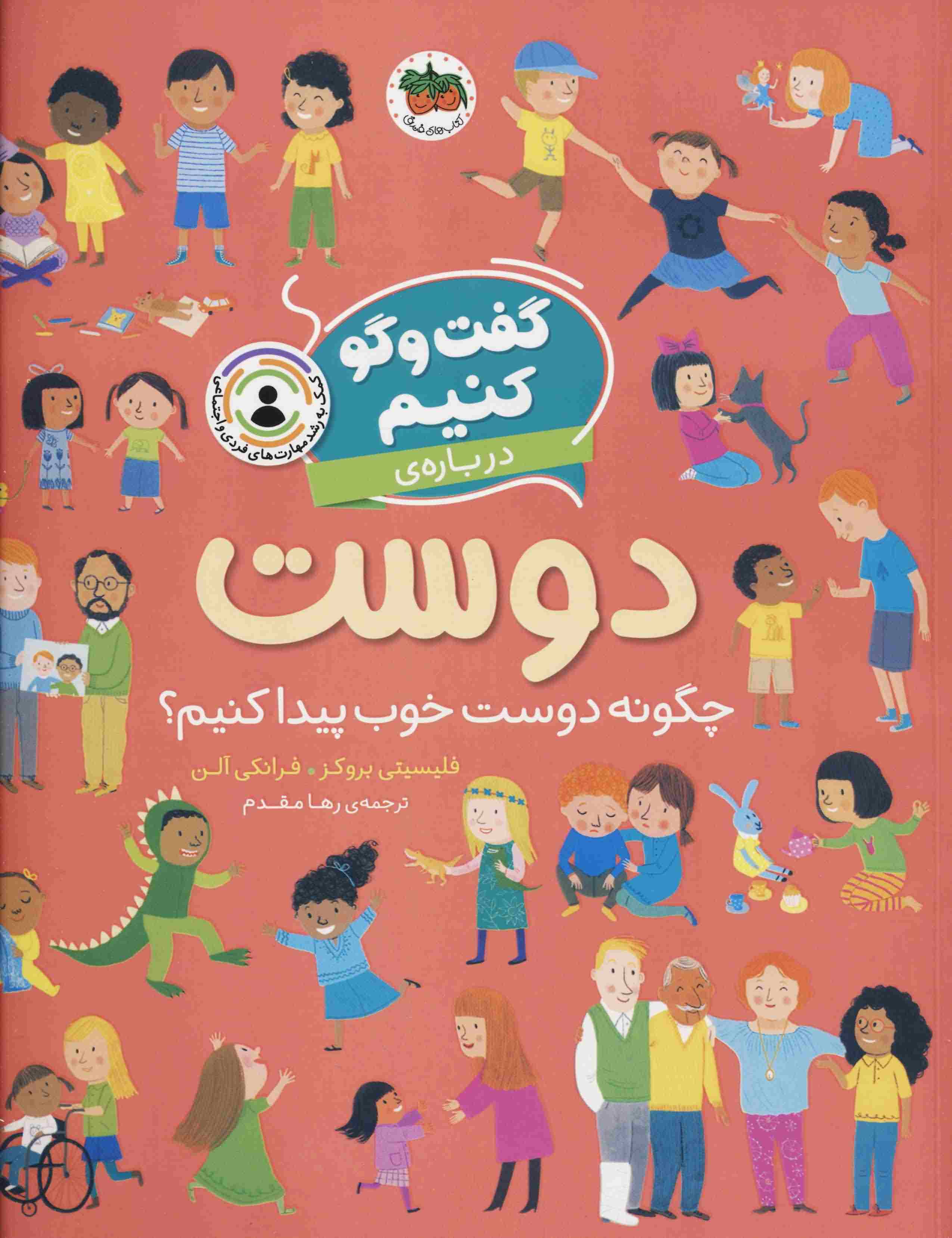 گفت و گو کنیم درباره ی دوست (چگونه دوست خوب پیدا کنیم)