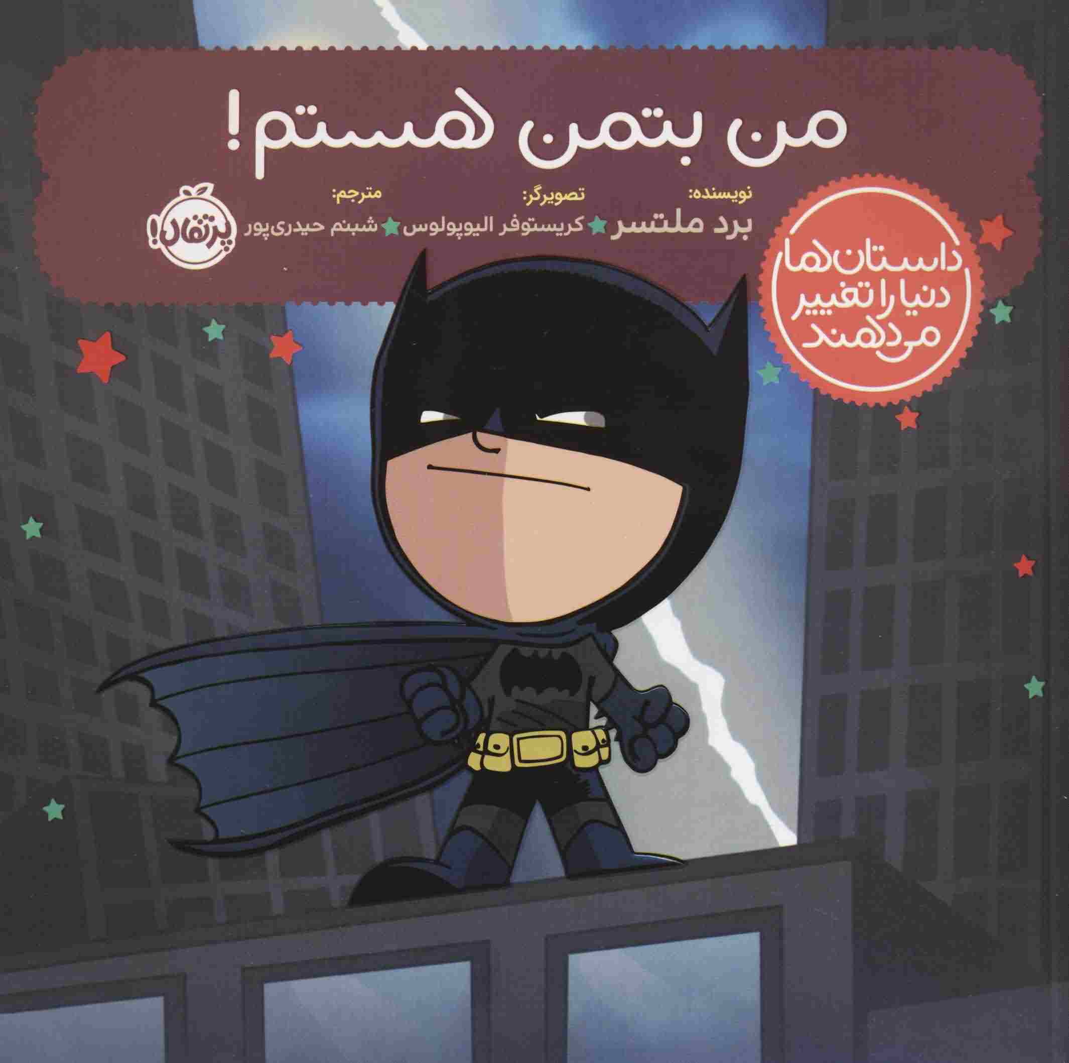 من بتمن هستم (داستان ها دنیا را تغییر می دهند)
