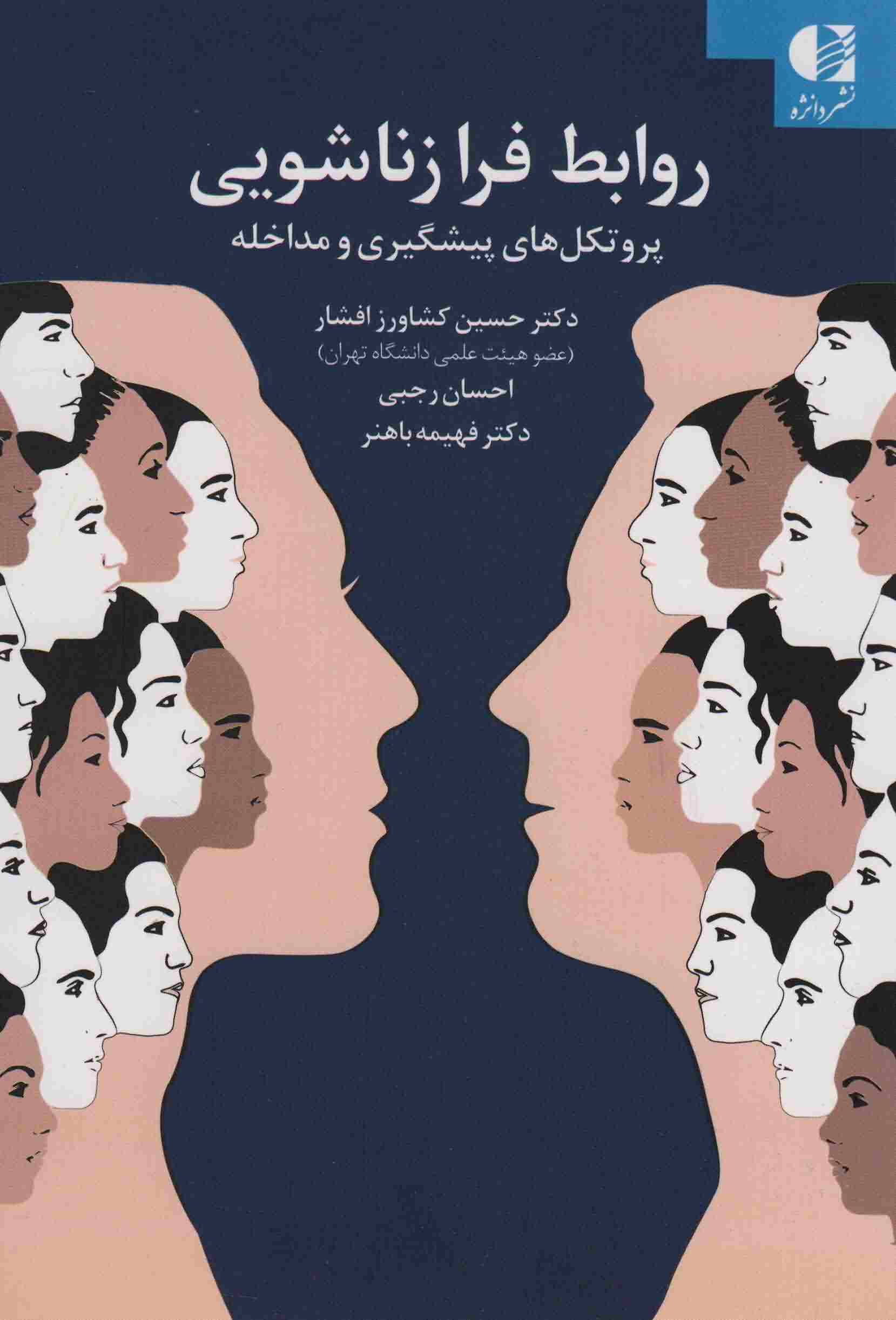 روابط فرا زناشویی (پروتکل های پیشگیری و مداخله)