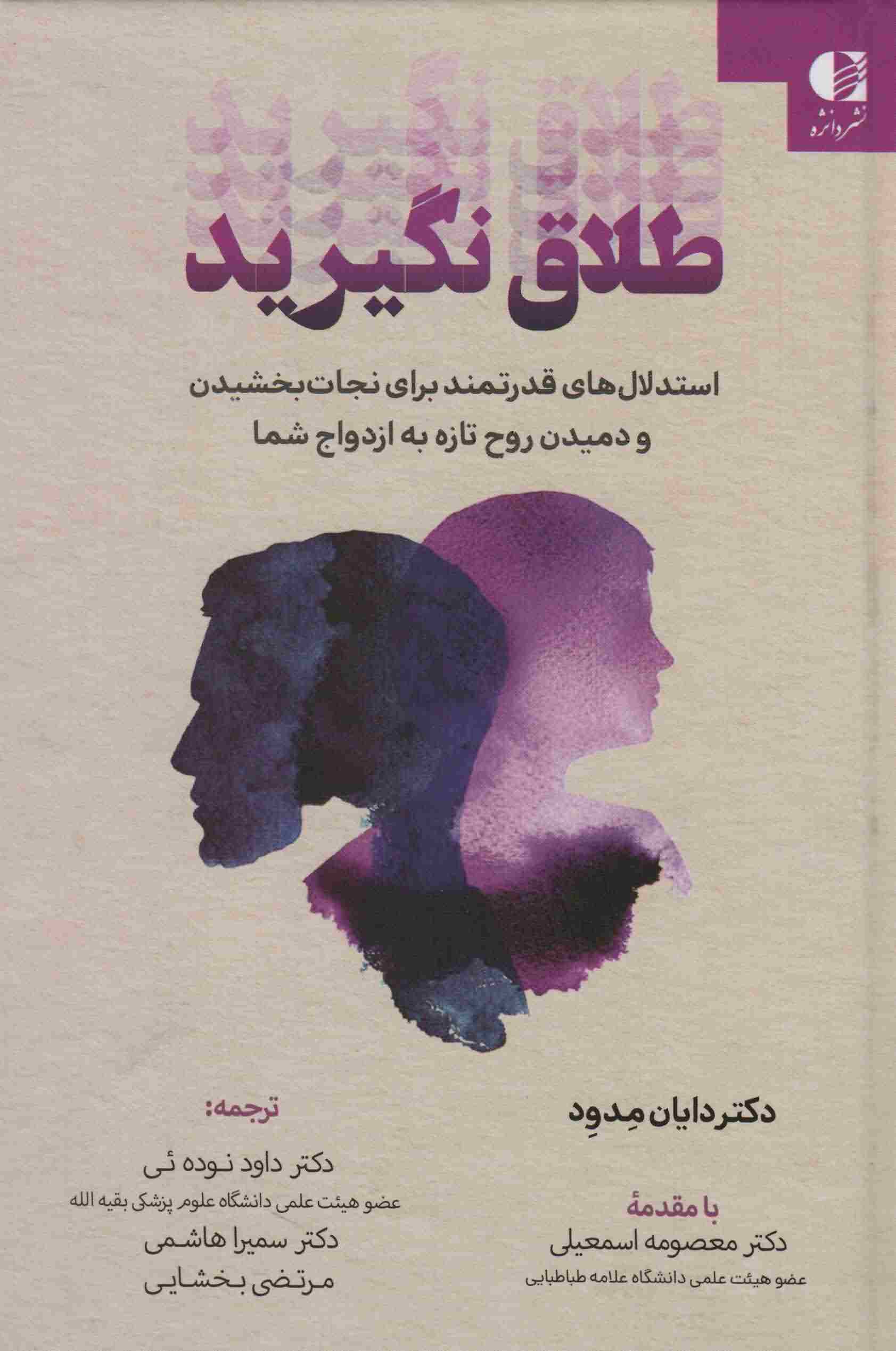 طلاق نگیرید (استدلال های قدرتمند برای نجات بخشیدن و دمیدن روح تازه به ازدواج شما)