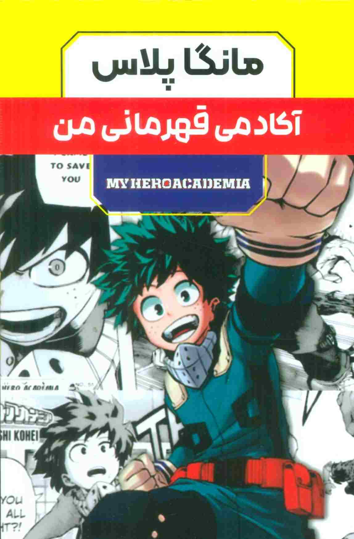 مجموعه مانگا پلاس فارسی آکادمی قهرمانی من MY HERO ACADEMIA (3جلدی)