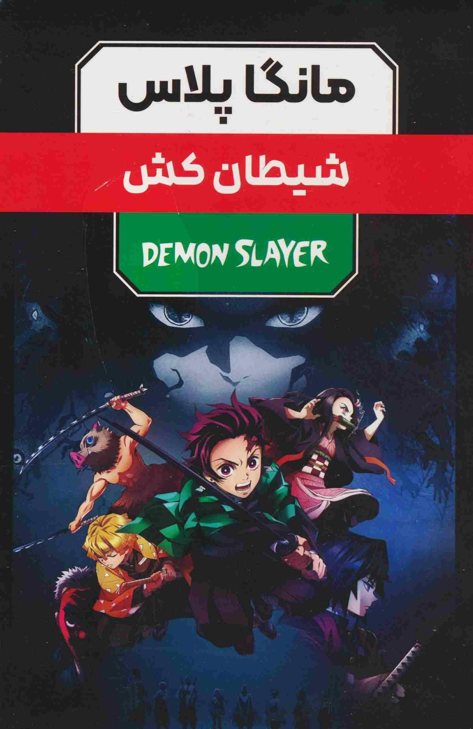 مجموعه مانگا پلاس فارسی شیطان کش DEMON SLAYER (3جلدی)