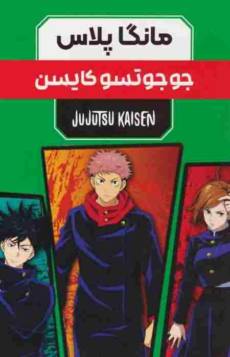 مجموعه مانگا پلاس فارسی جوجوتسو کایسن (JUJUTSU KAISEN  نبرد جادویی)