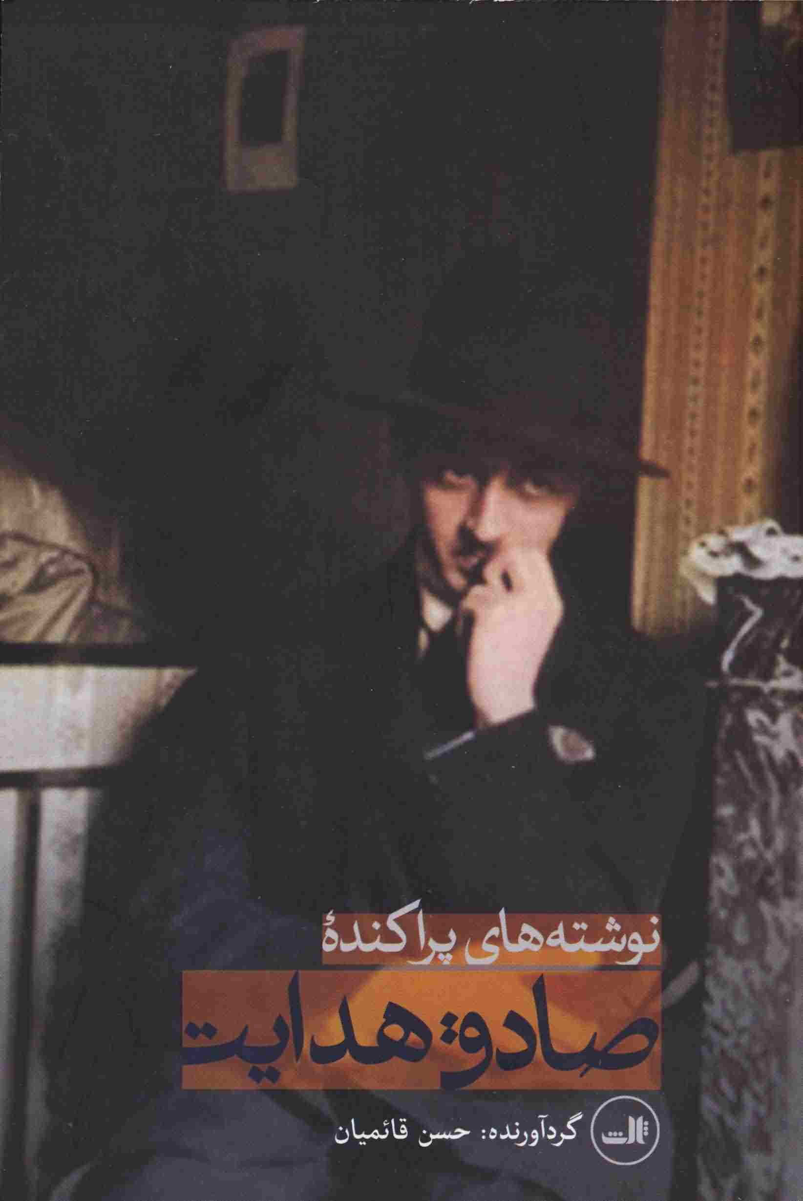 نوشته های پراکنده صادق هدایت 