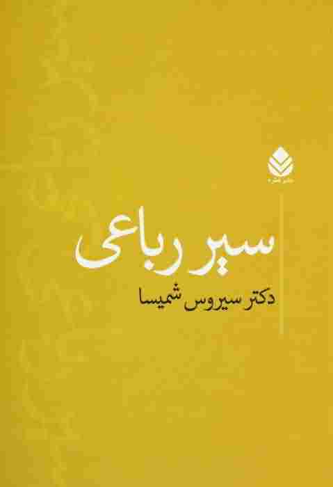 سیر رباعی 