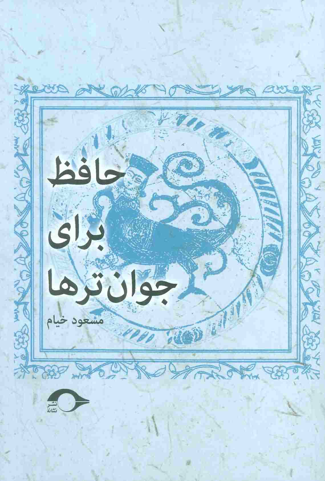 حافظ برای جوان ترها 