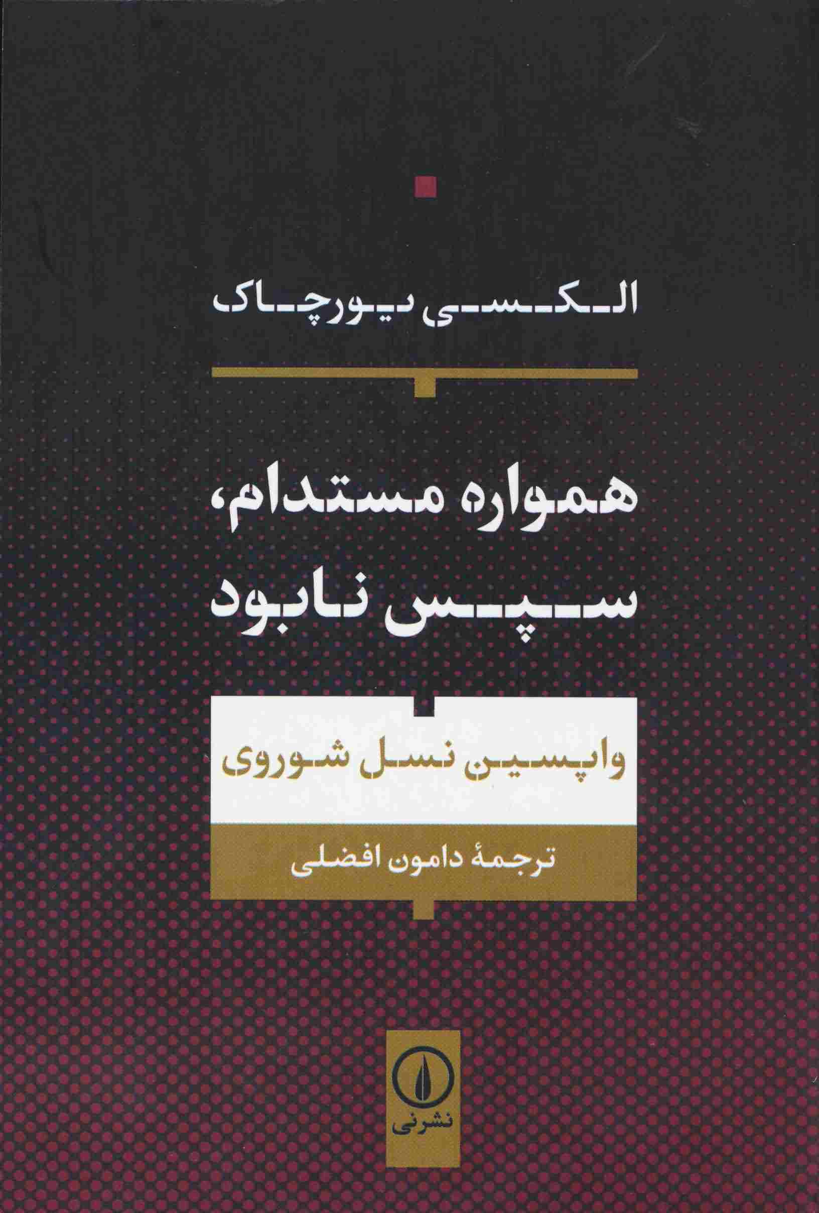 همواره مستدام  سپس نابود 