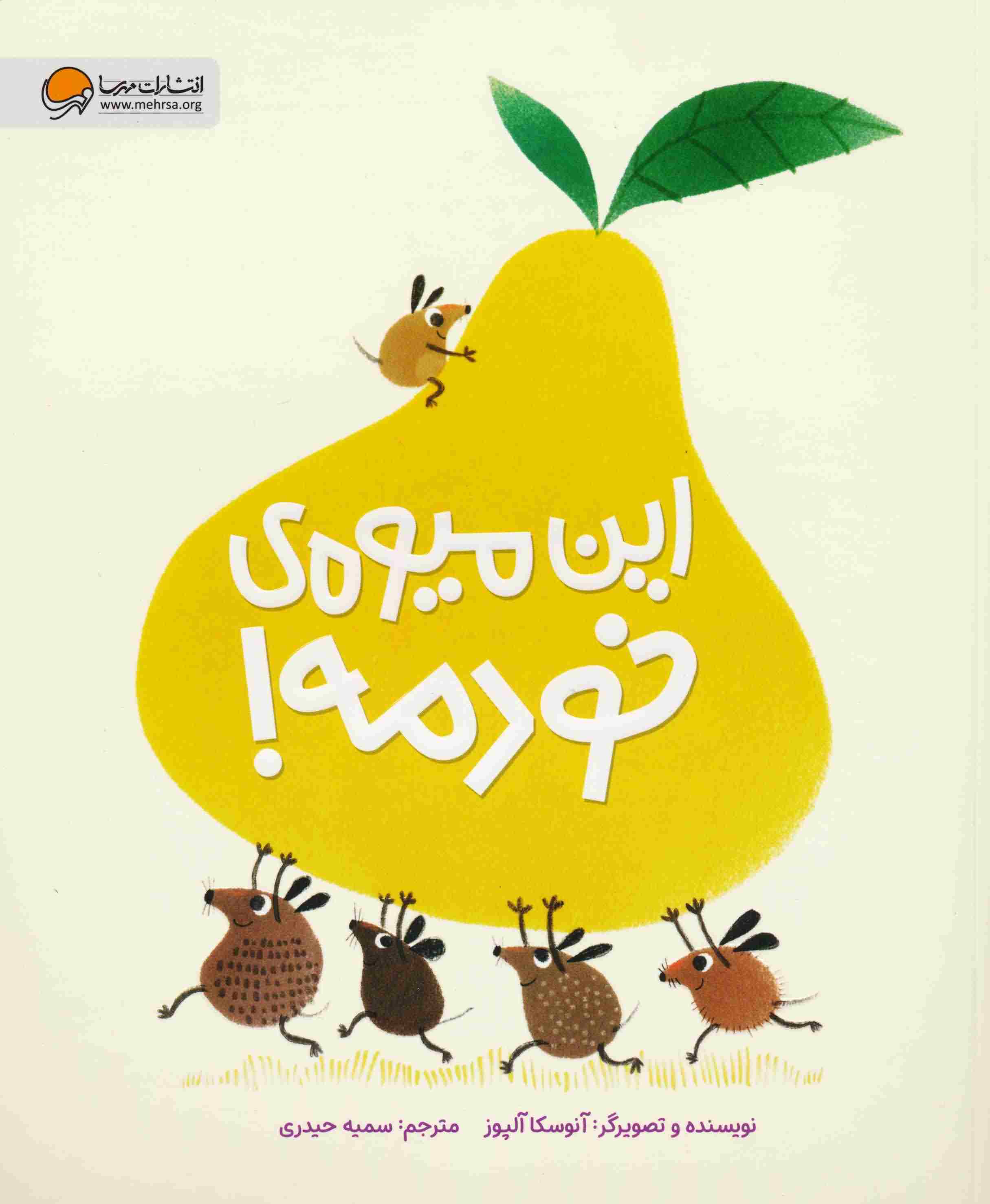 این میوه ی خودمه 