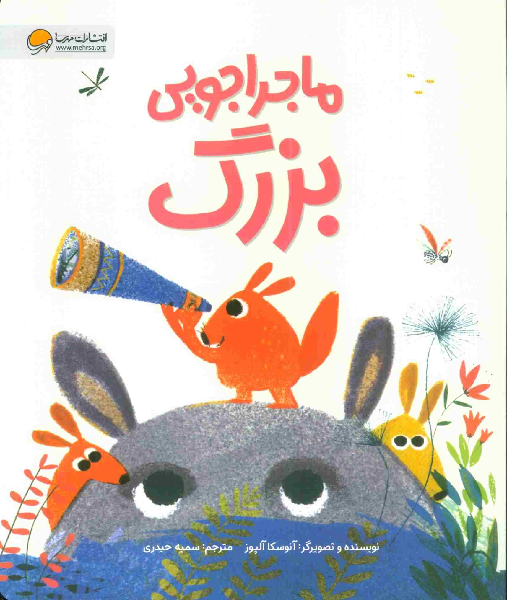ماجراجویی بزرگ 