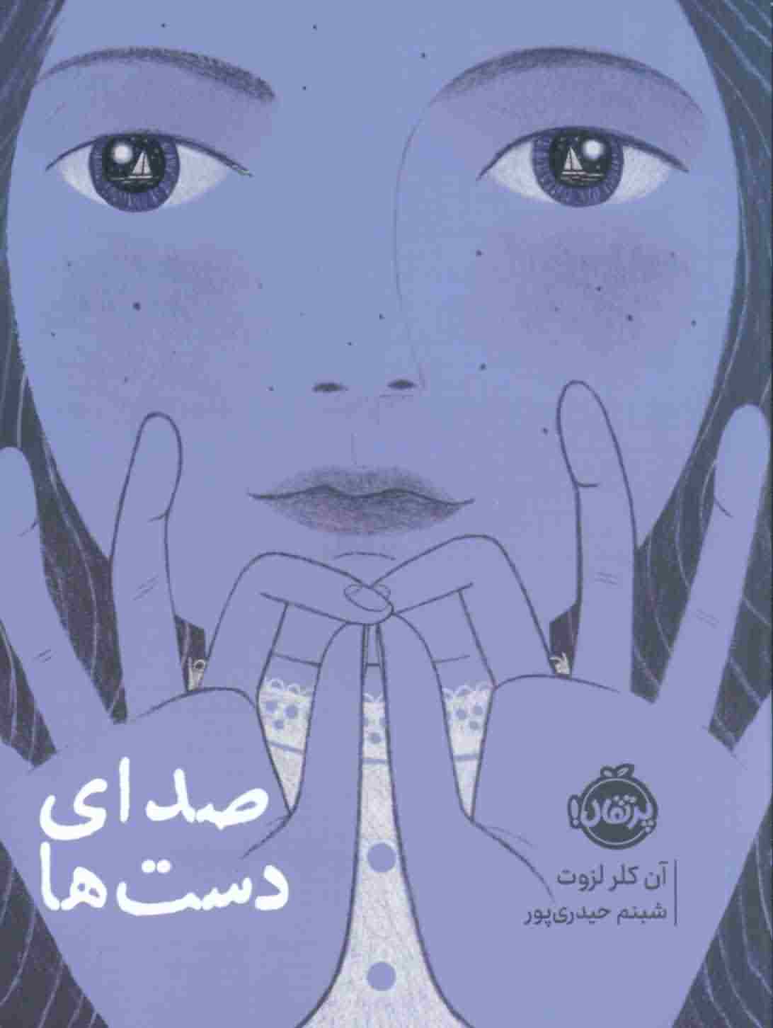 صدای دست ها 