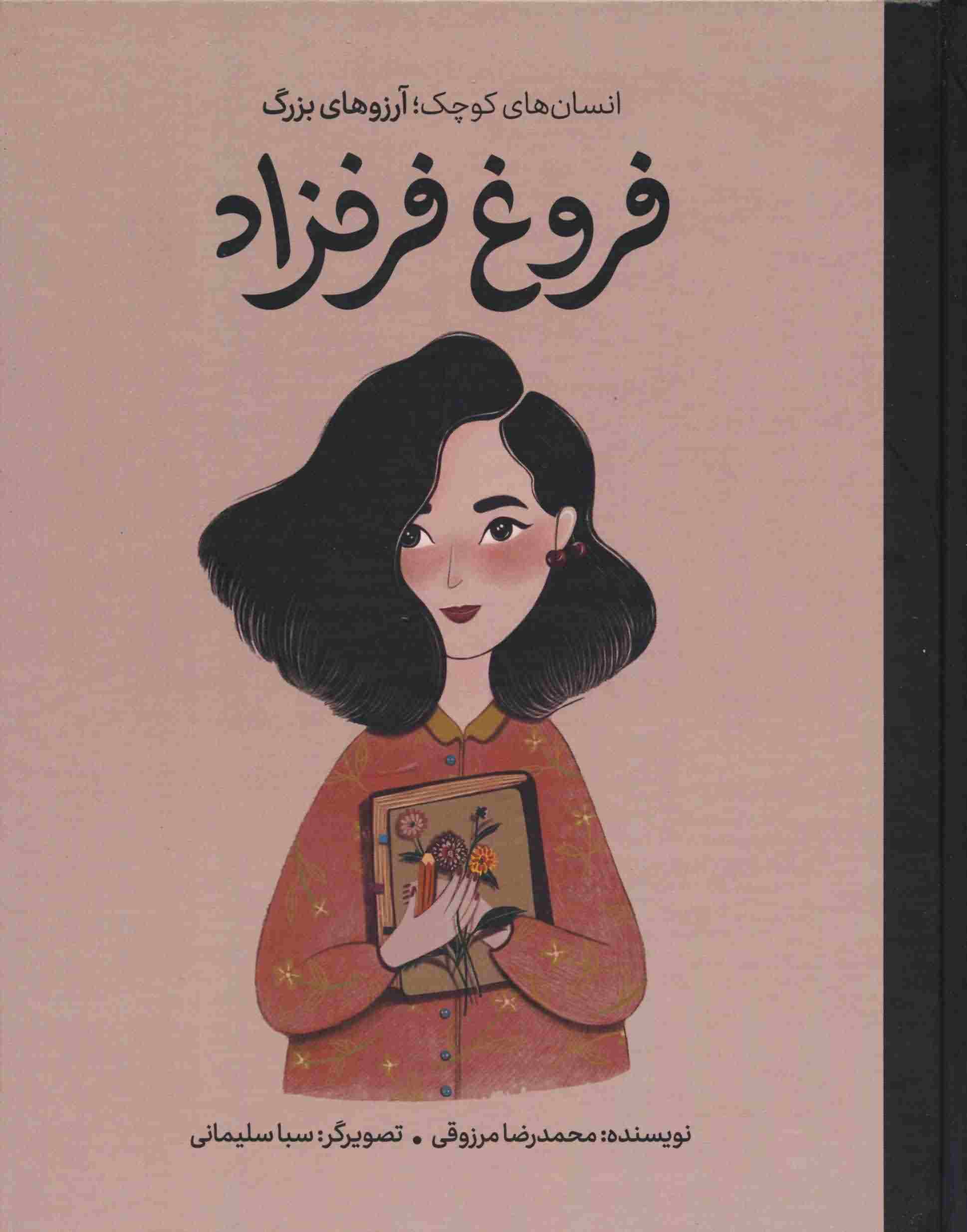 فروغ فرخزاد (انسان های کوچک  آرزوهای بزرگ)