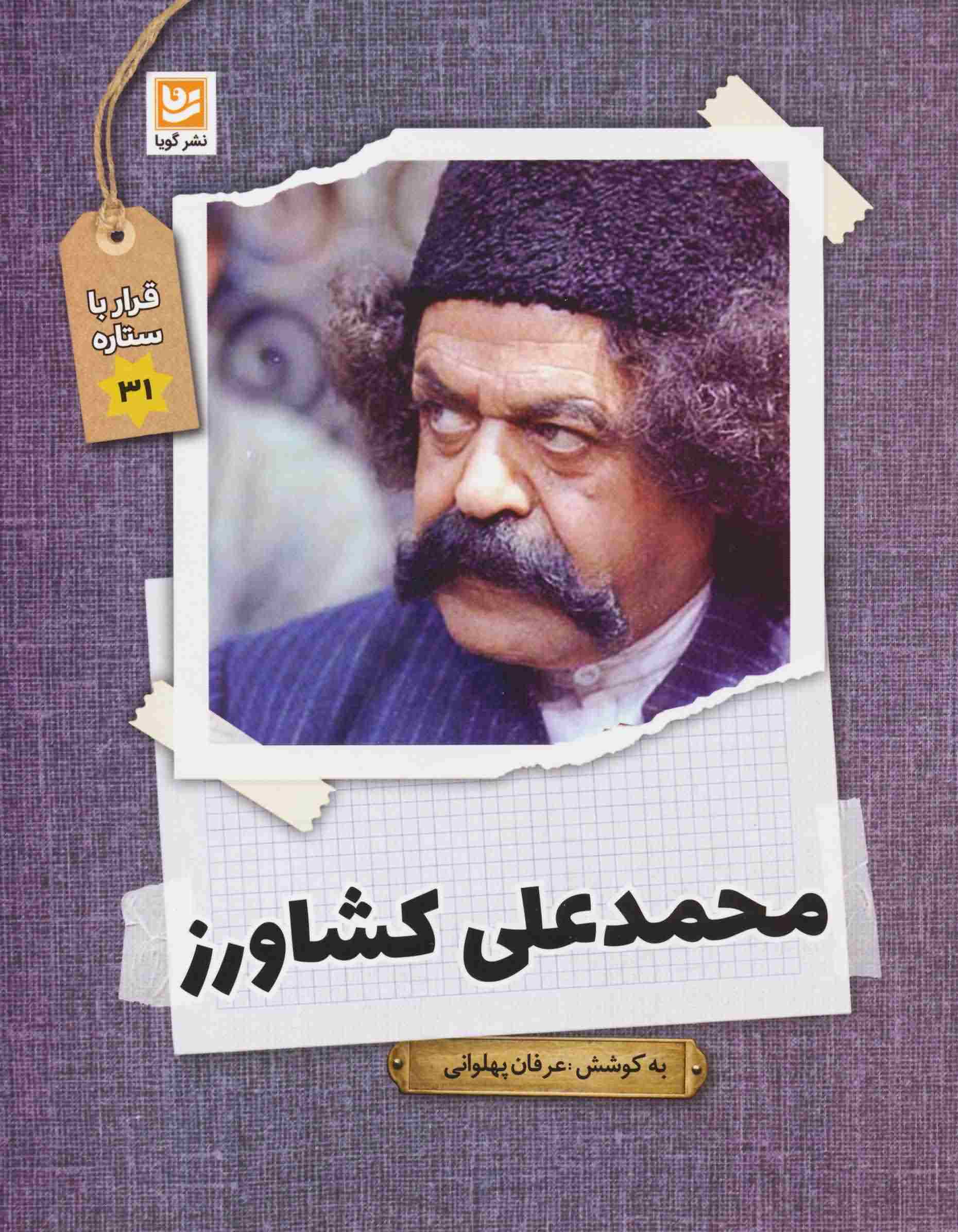 محمدعلی کشاورز (قرار با ستاره31)