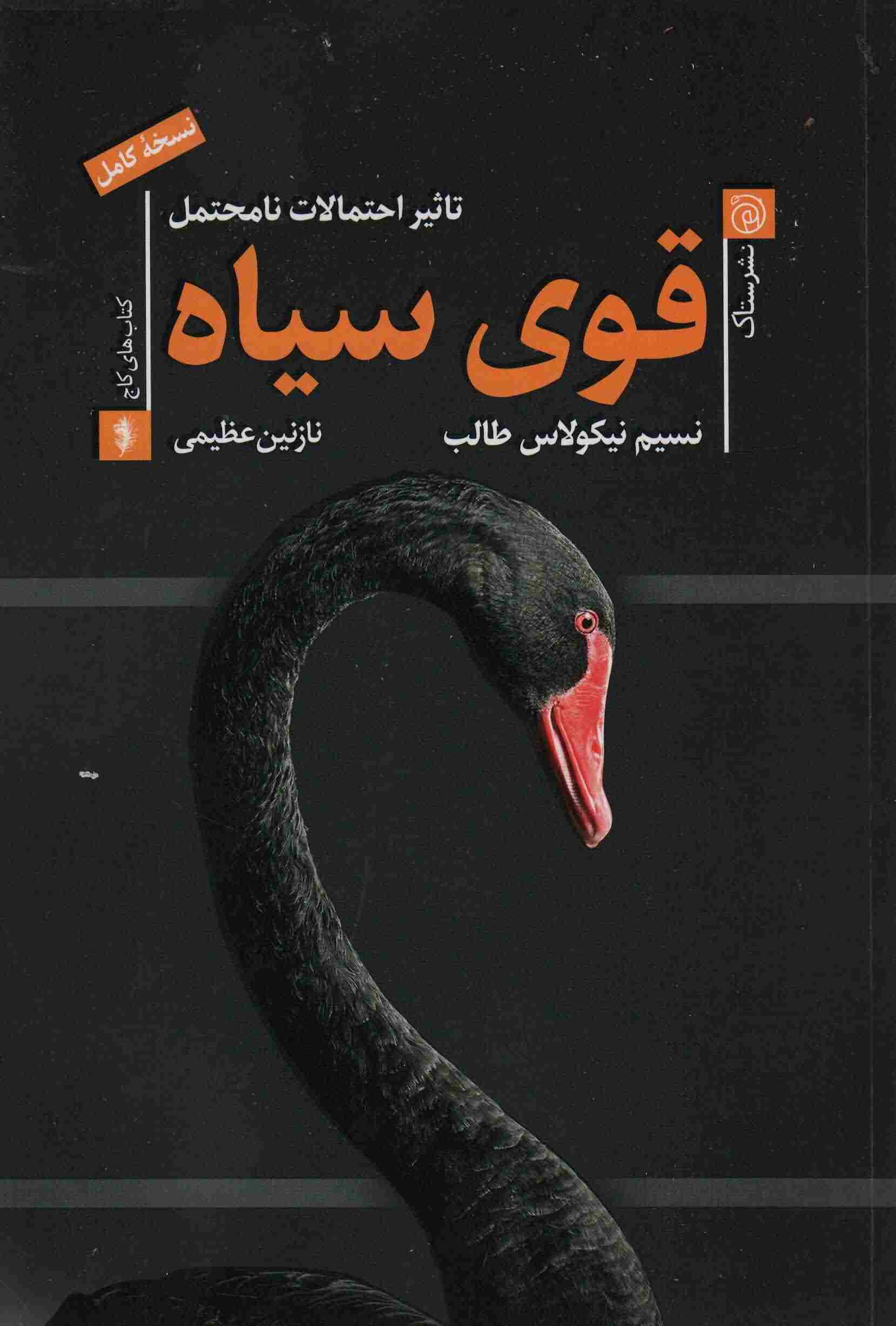 قوی سیاه (تاثیر احتمالات نامحتمل)