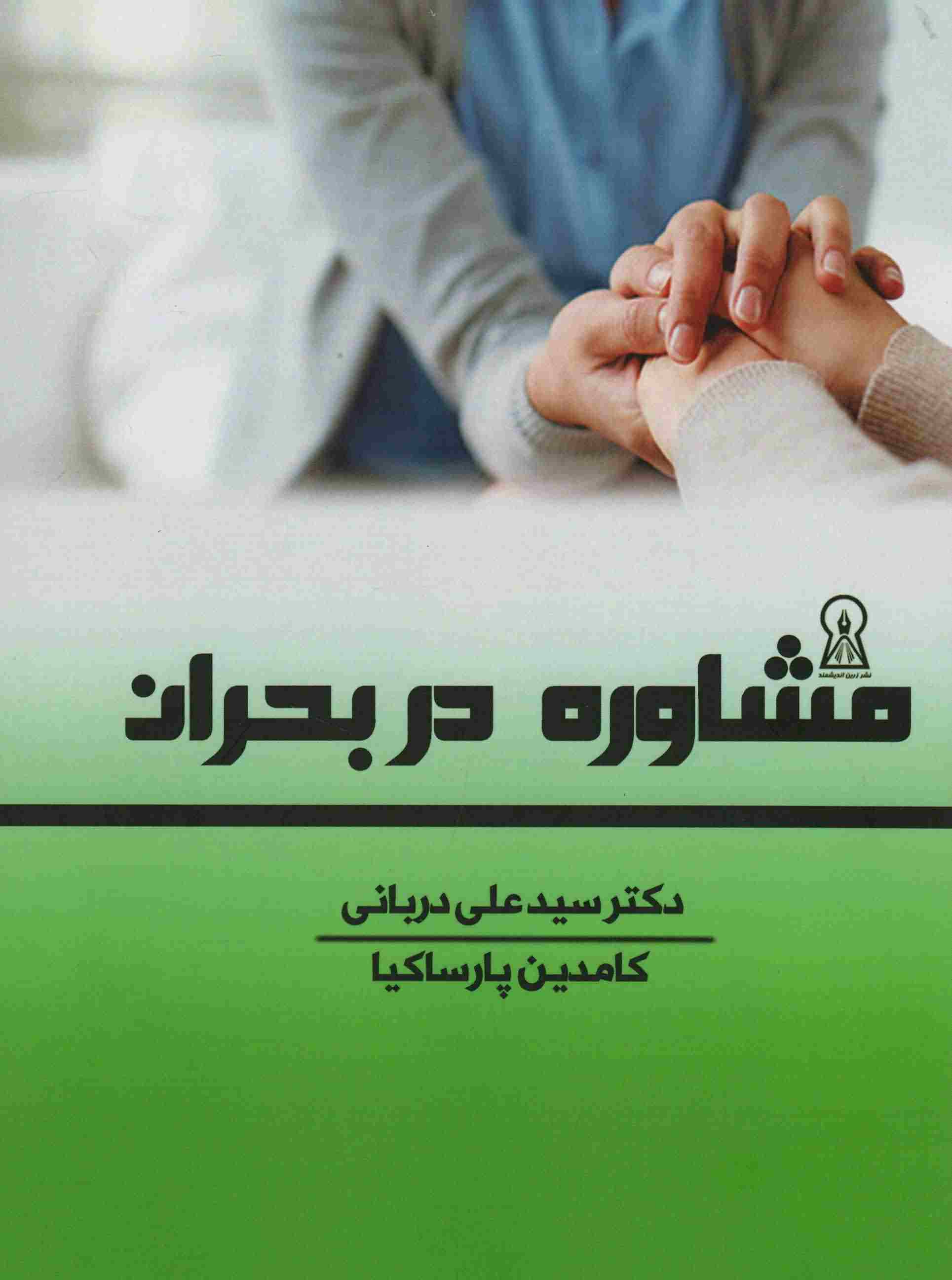 مشاوره در بحران 