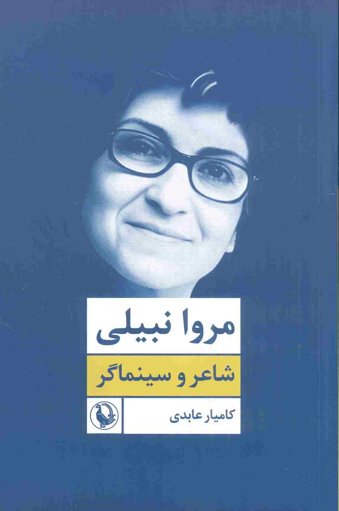 مروا نبیلی  شاعر و سینماگر 