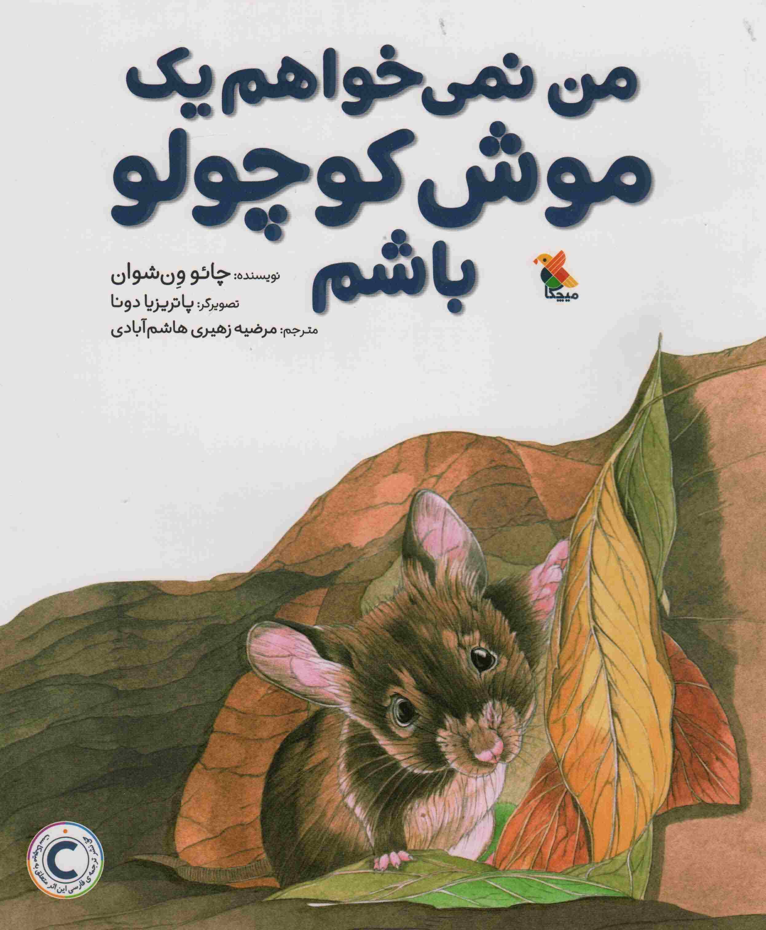 من نمی خواهم 1 موش کوچولو باشم 