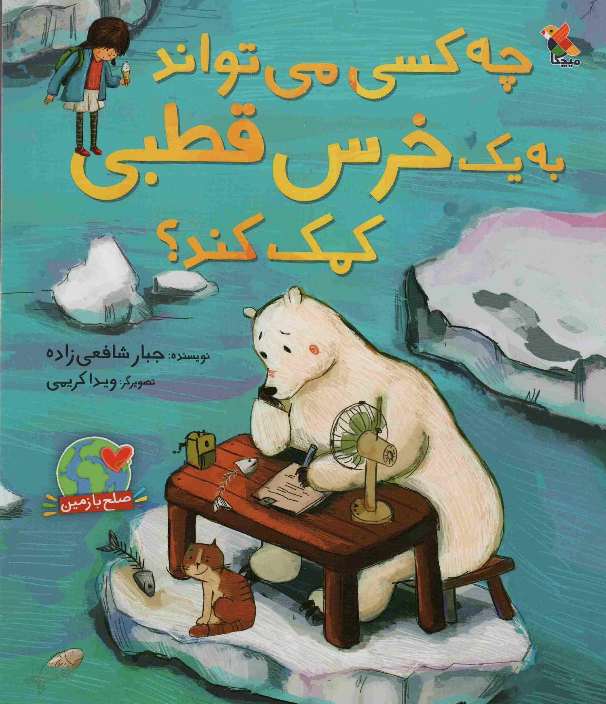 چه کسی می تواند به 1 خرس قطبی کمک کند 