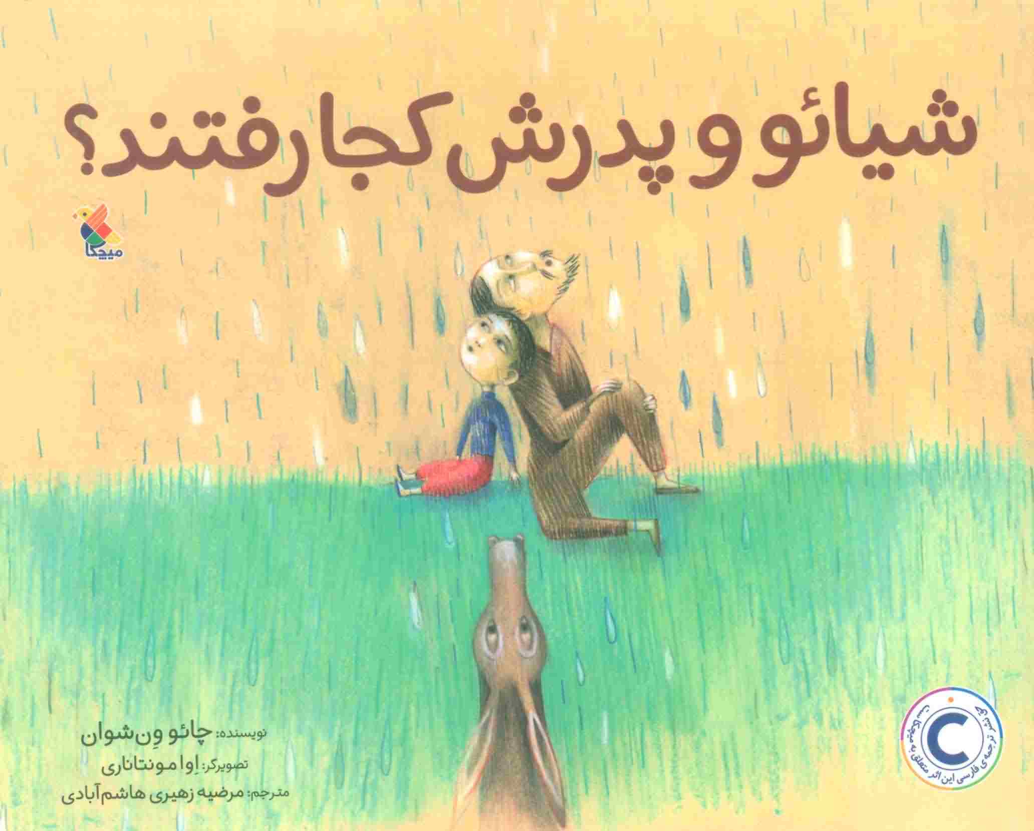 شیائو و پدرش کجا رفتند 