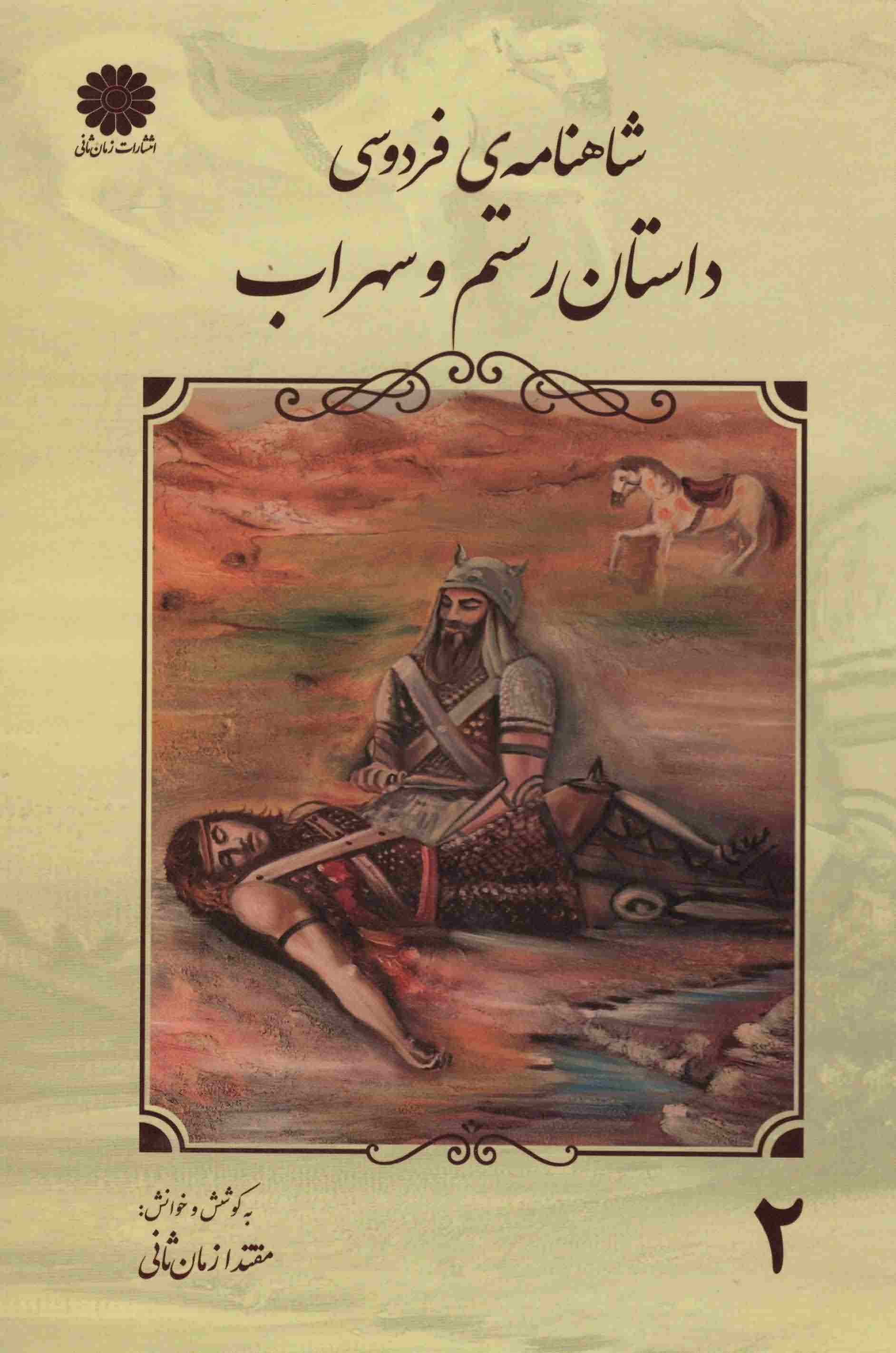 شاهنامه فردوسی 2 (داستان رستم و سهراب)