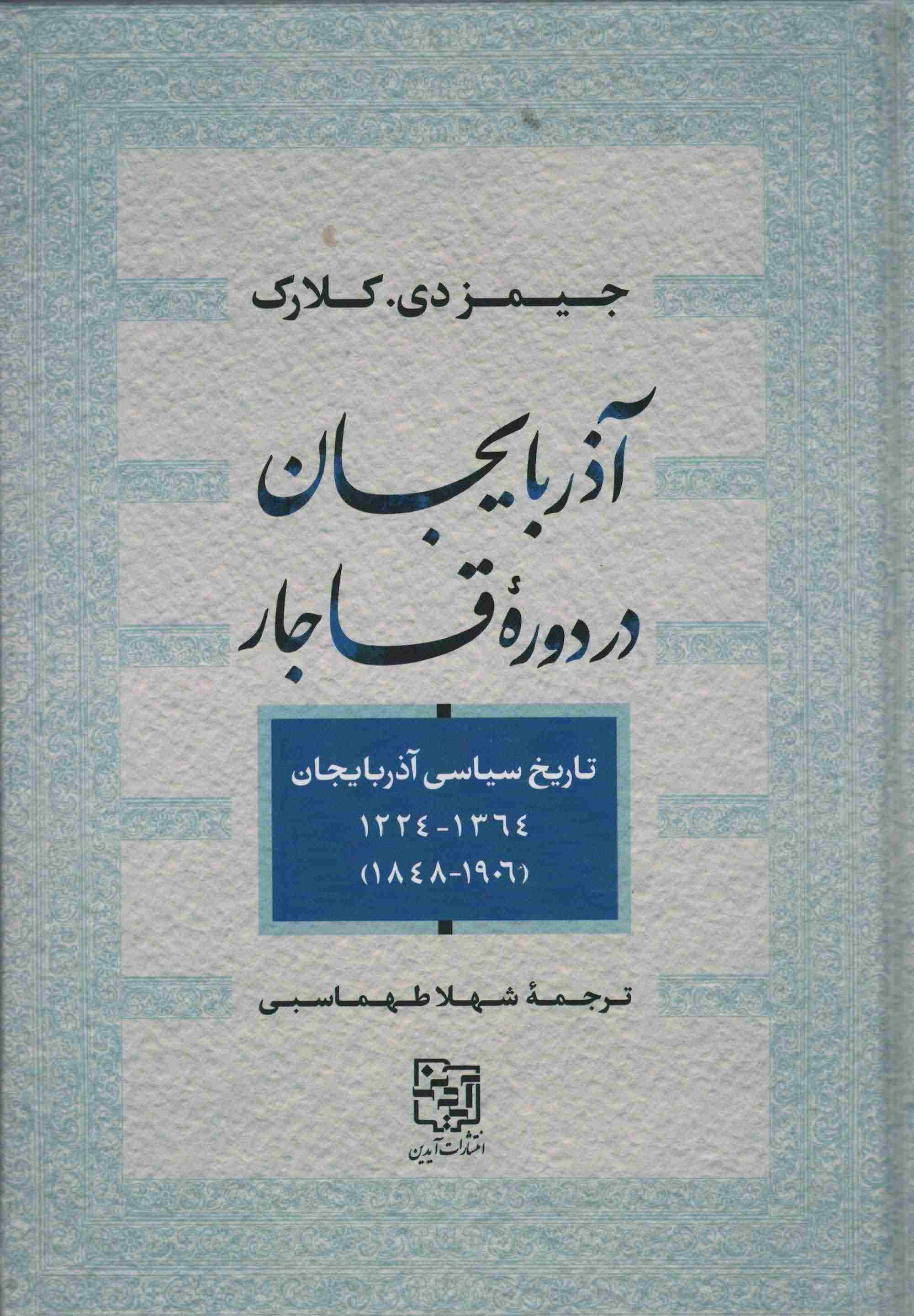 آذربایجان در دوره قاجار (تاریخ سیاسی آذربایجان1364  1224  1906  1848)