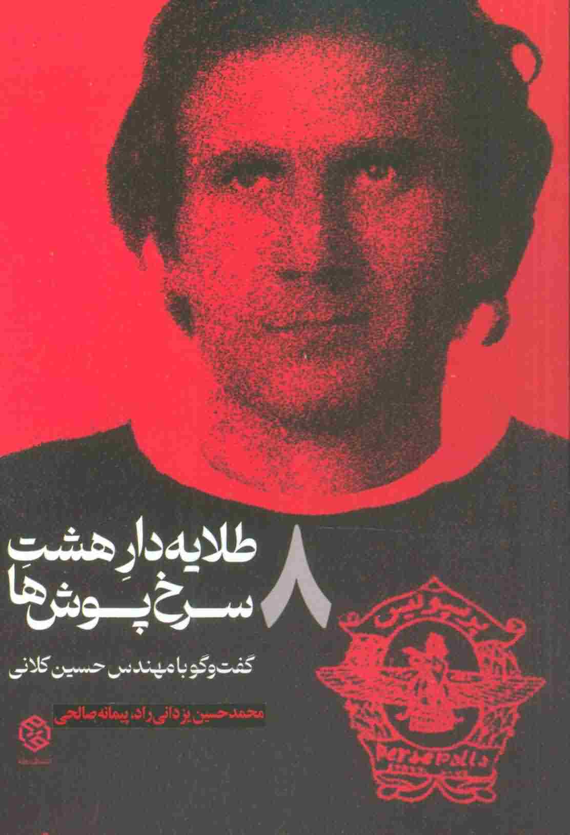 طلایه دار 8 سرخ پوش ها (گفت و گو با مهندس حسین کلانی)