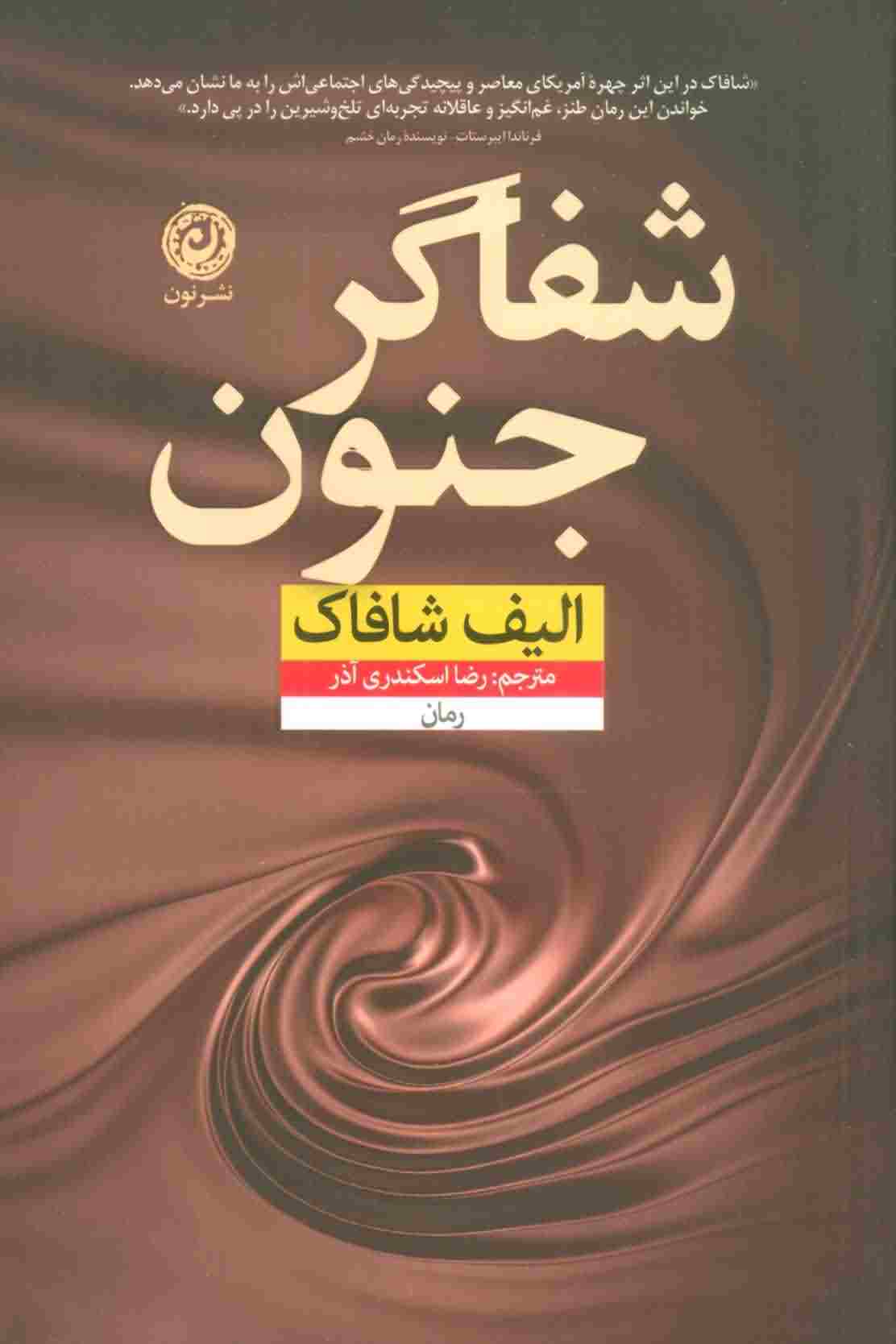 شفاگر جنون 