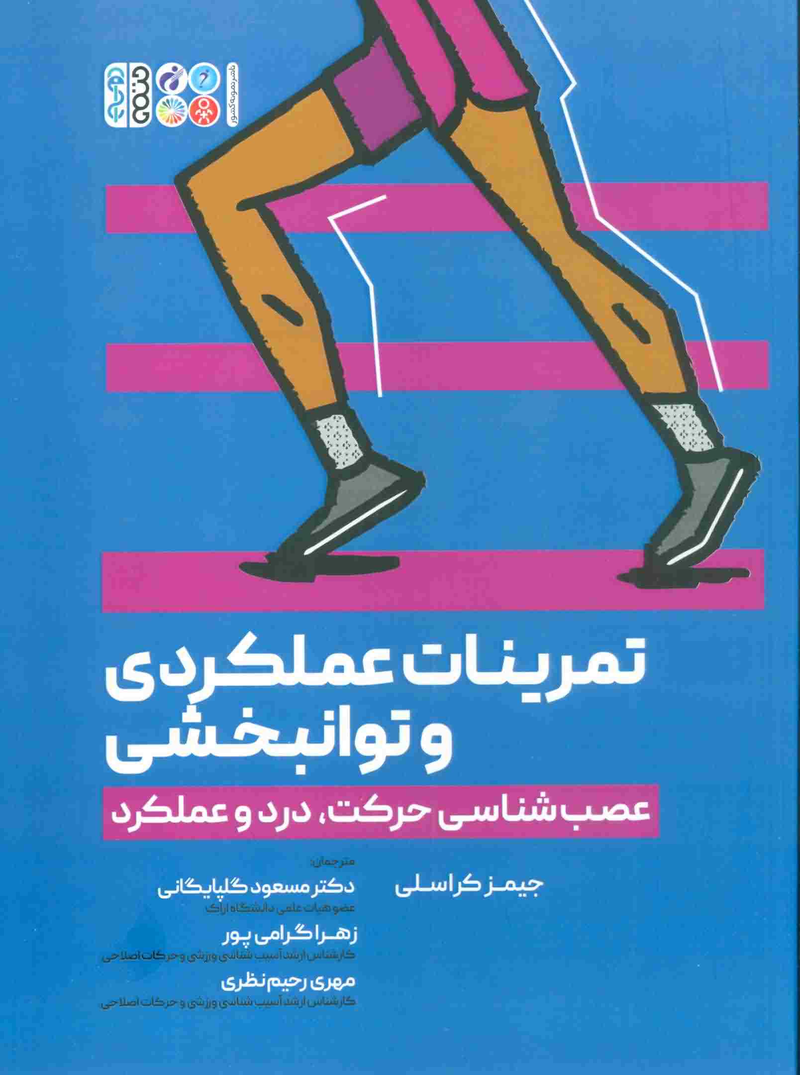تمرینات عملکردی و توانبخشی (عصب شناسی حرکت  درد و عملکرد)