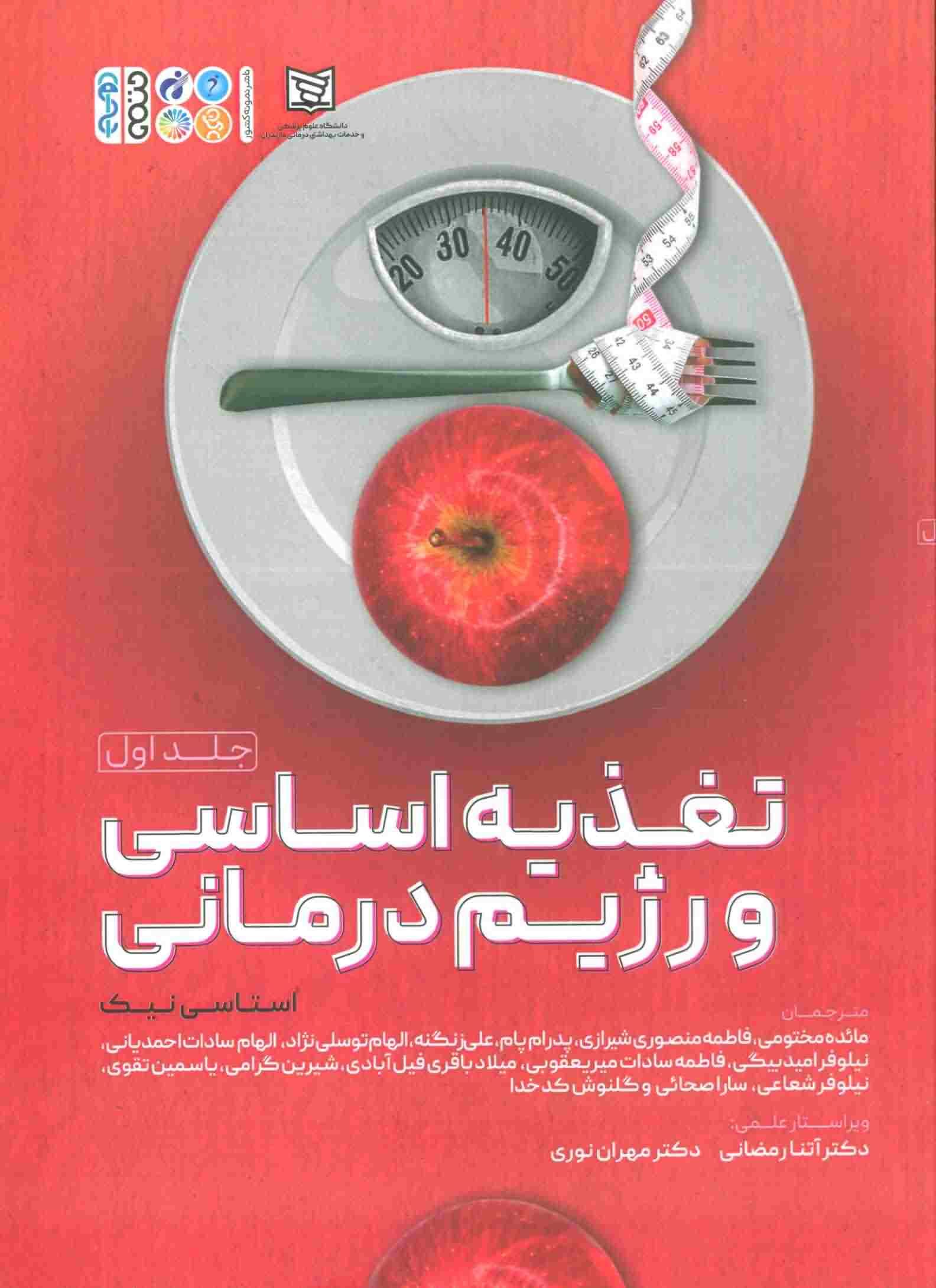تغذیه اساسی و رژیم درمانی 1 