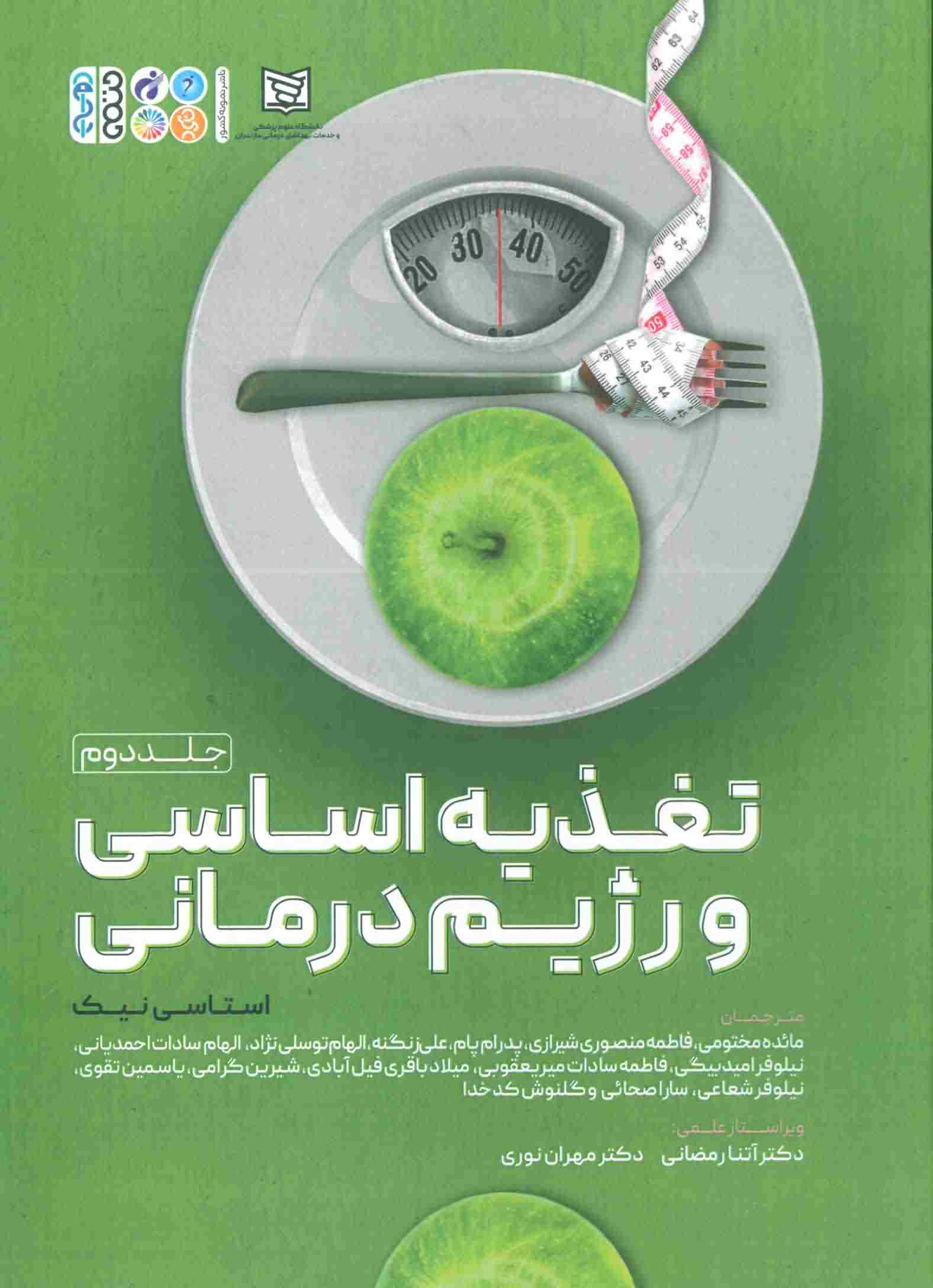 تغذیه اساسی و رژیم درمانی 2 