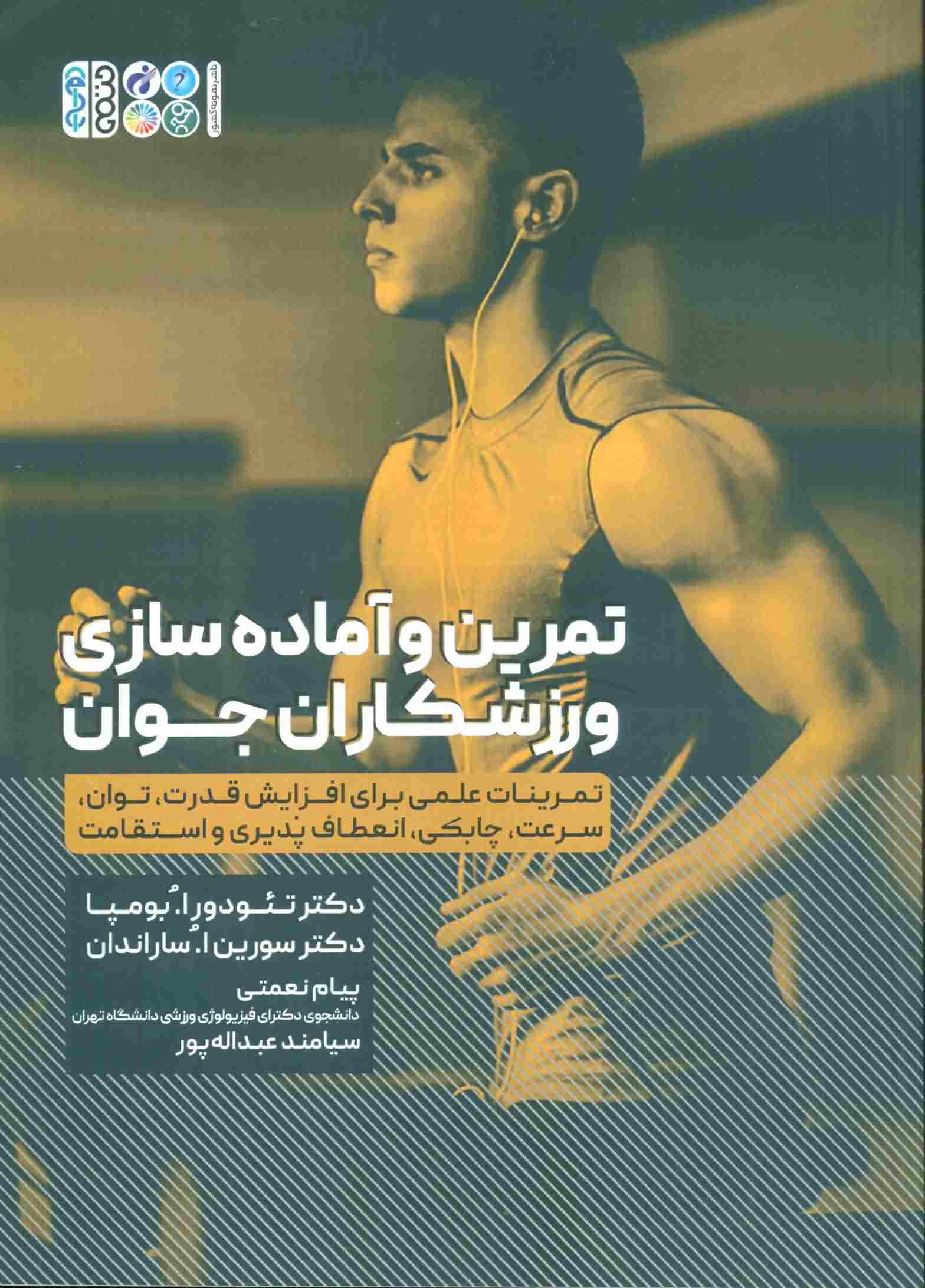 تمرین و آماده سازی ورزشکاران جوان (تمرینات علمی برای افزایش قدرت .  .  . )