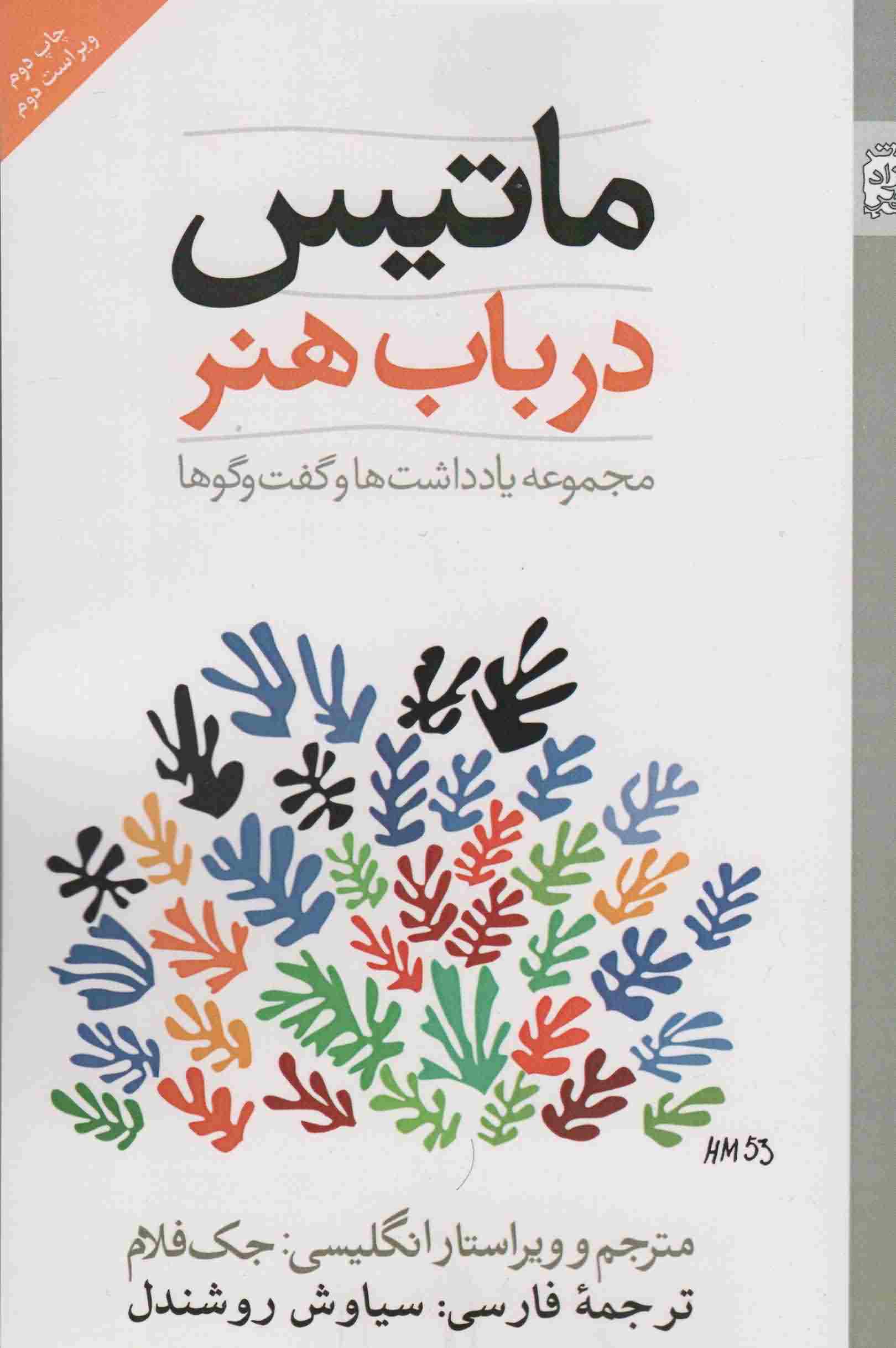 ماتیس در باب هنر 