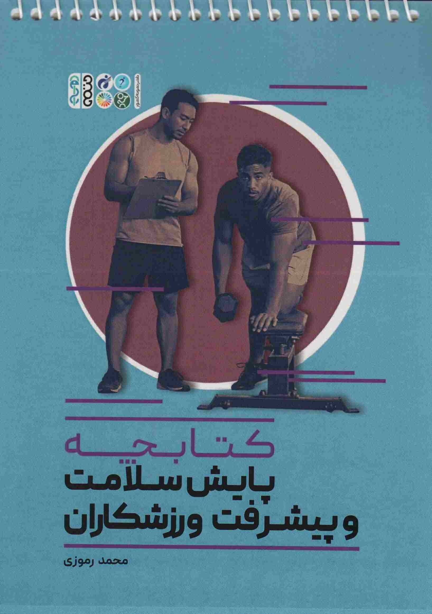 کتابچه پایش سلامت و پیشرفت ورزشکاران 