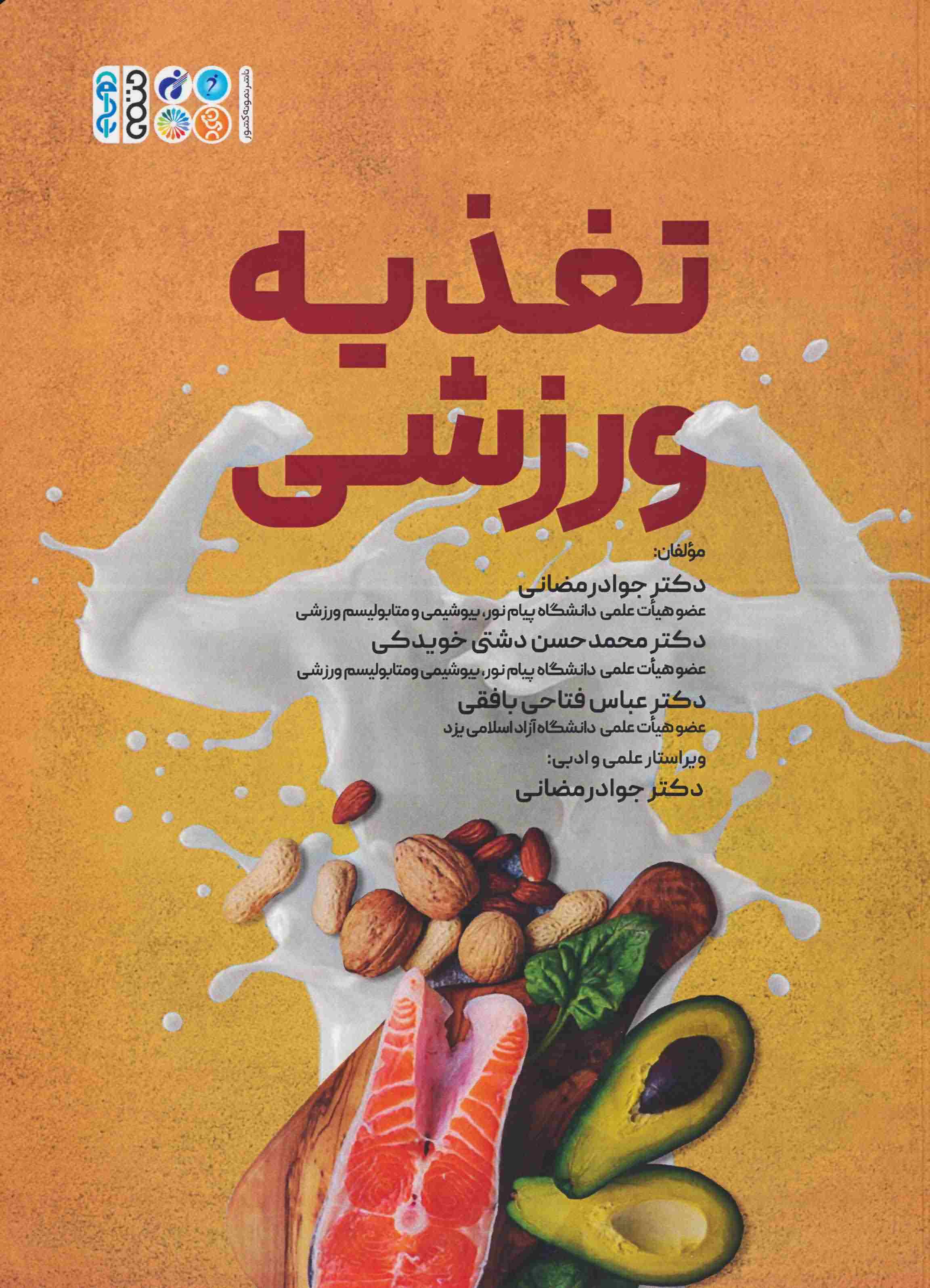 تغذیه ورزشی 