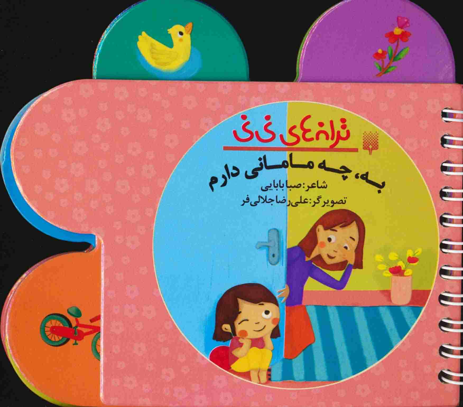 ترانه های نی نی (به  چه مامانی دارم)