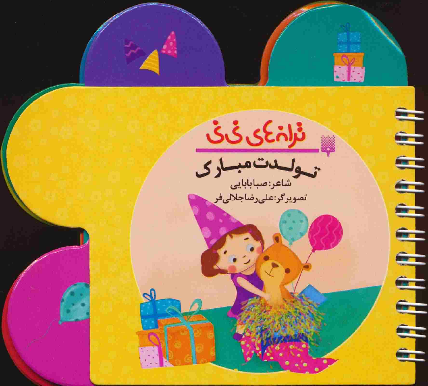 ترانه های نی نی (تولدت مبارک)