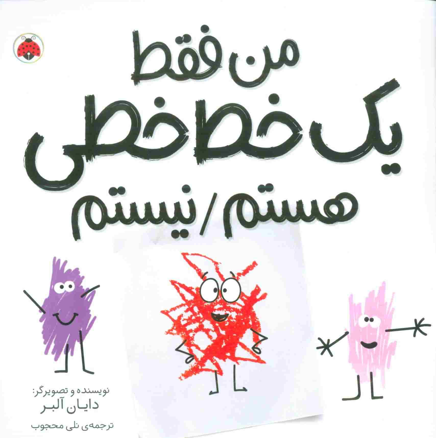 من فقط 1 خط خطی هستمنیستم 